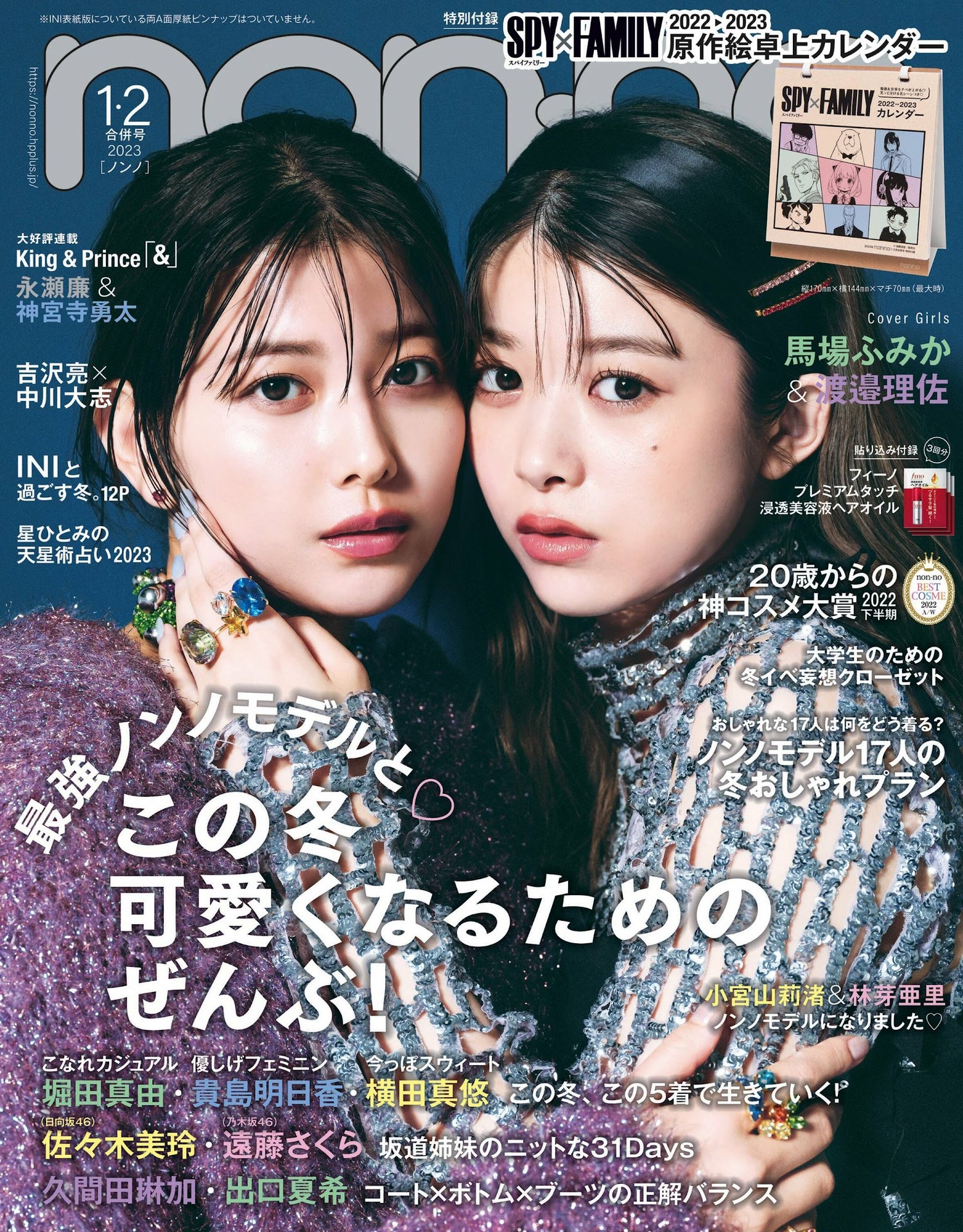 馬場ふみか 渡邉理佐, Non-No ノンノ 2023年1・2月合併号