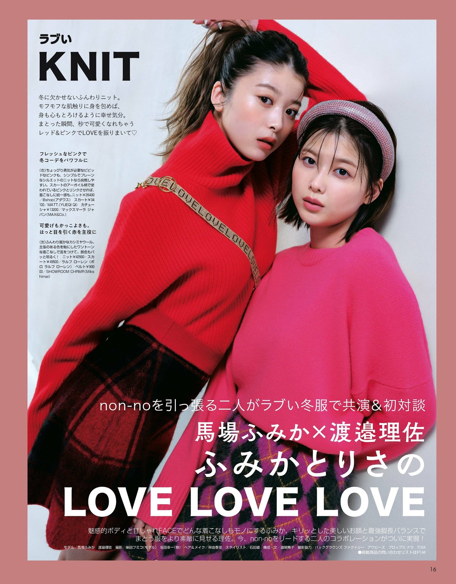 馬場ふみか 渡邉理佐, Non-No ノンノ 2023年1・2月合併号