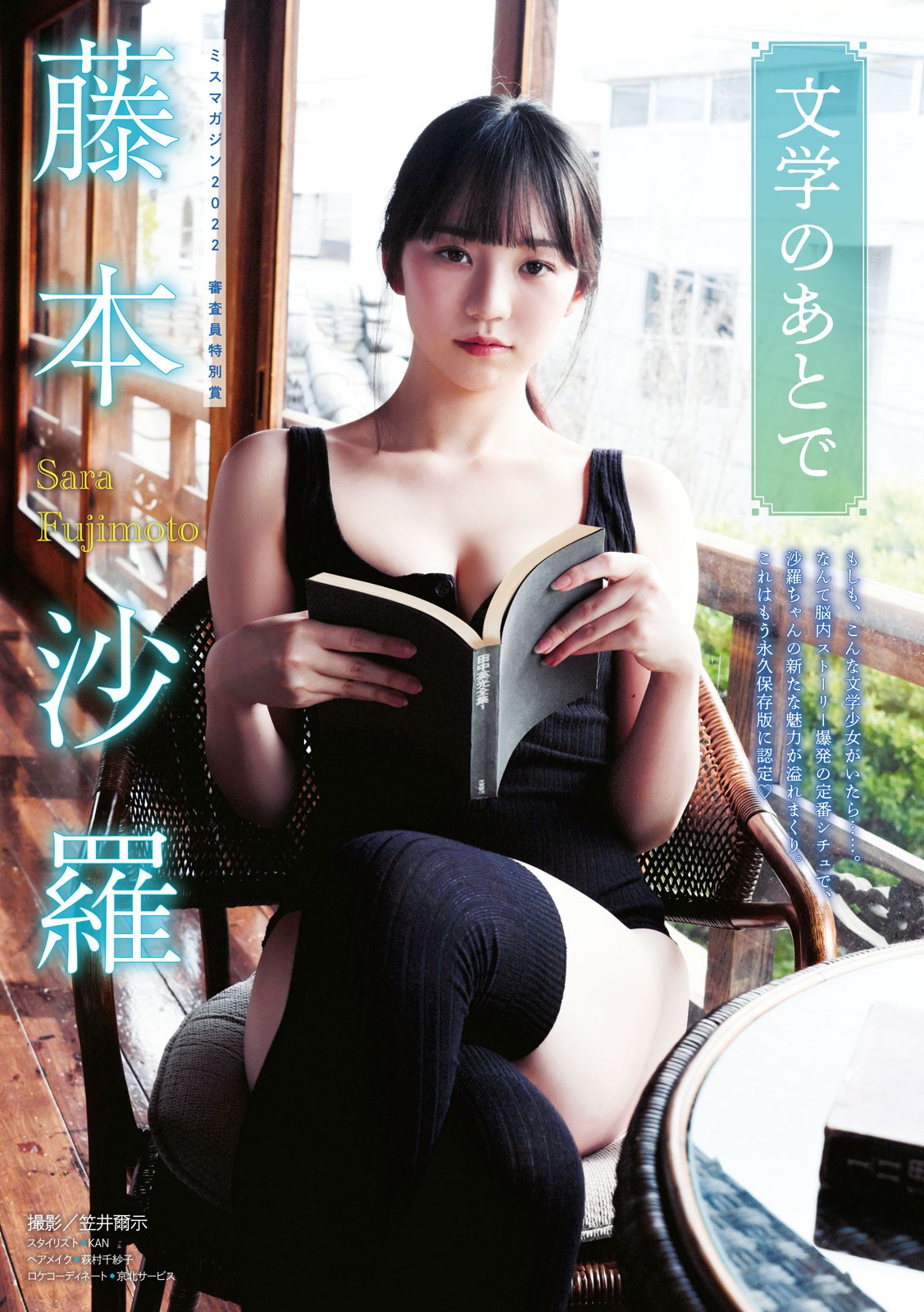 Sara Fujimoto 藤本沙羅, Young Magazine 2023 No.20 (ヤングマガジン 2023年20号)
