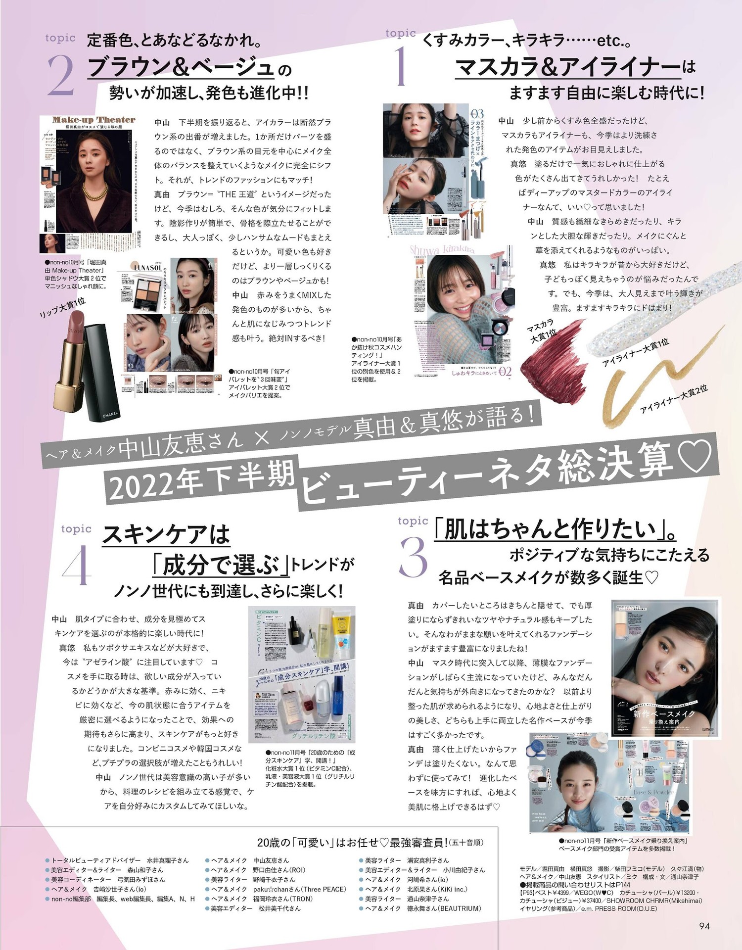 横田真悠 堀田真由, Non-No ノンノ 2023年1・2月合併号