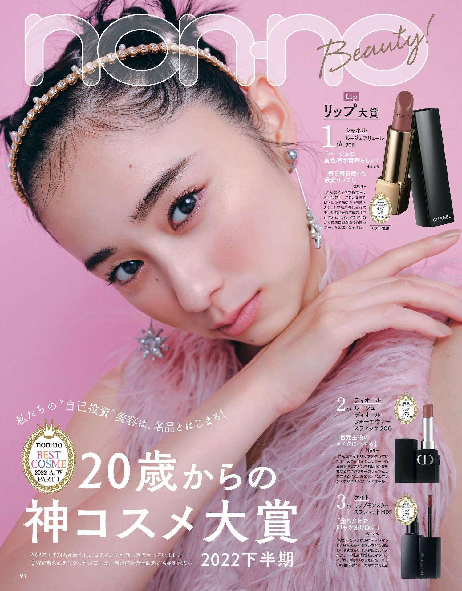 横田真悠 堀田真由, Non-No ノンノ 2023年1・2月合併号
