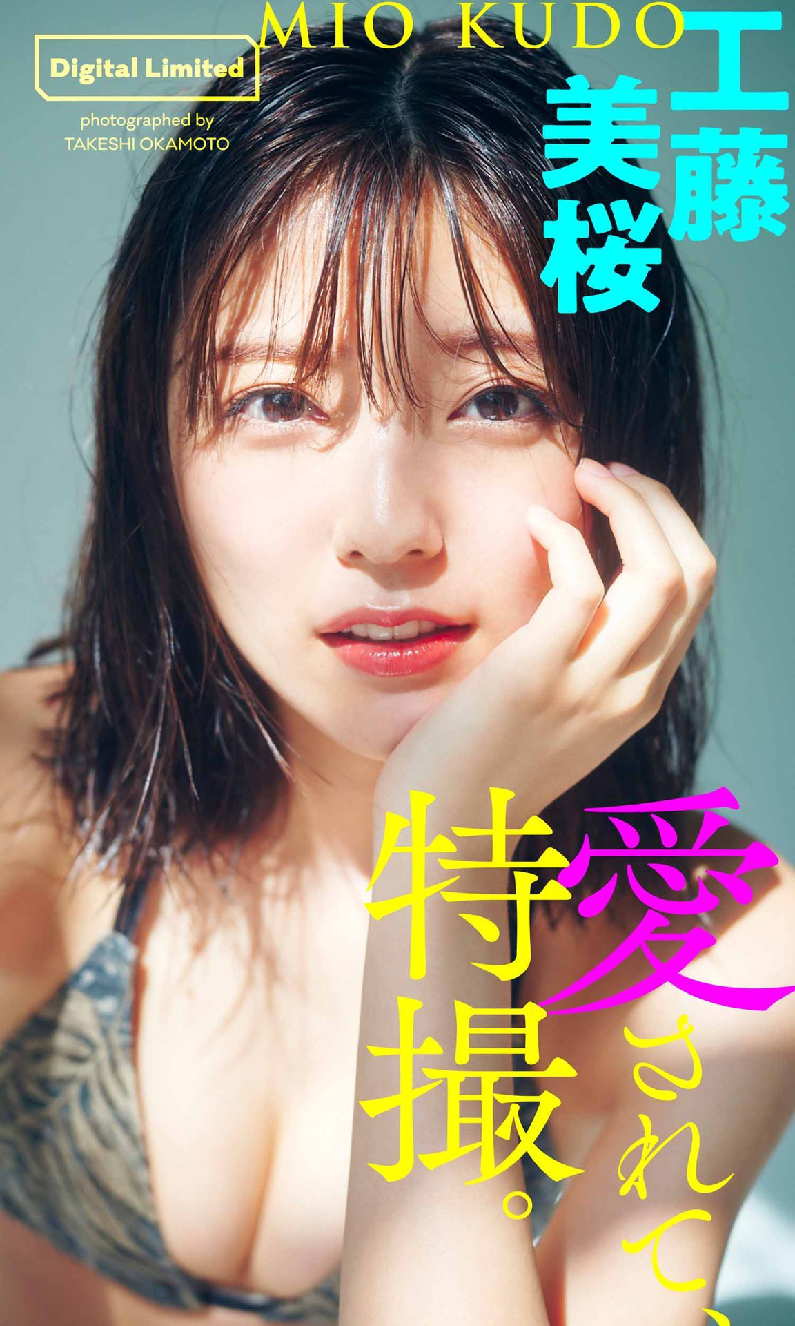 Mio Kudo 工藤美桜, 週プレ Photo Book 「愛されて、特撮。」 Set.01