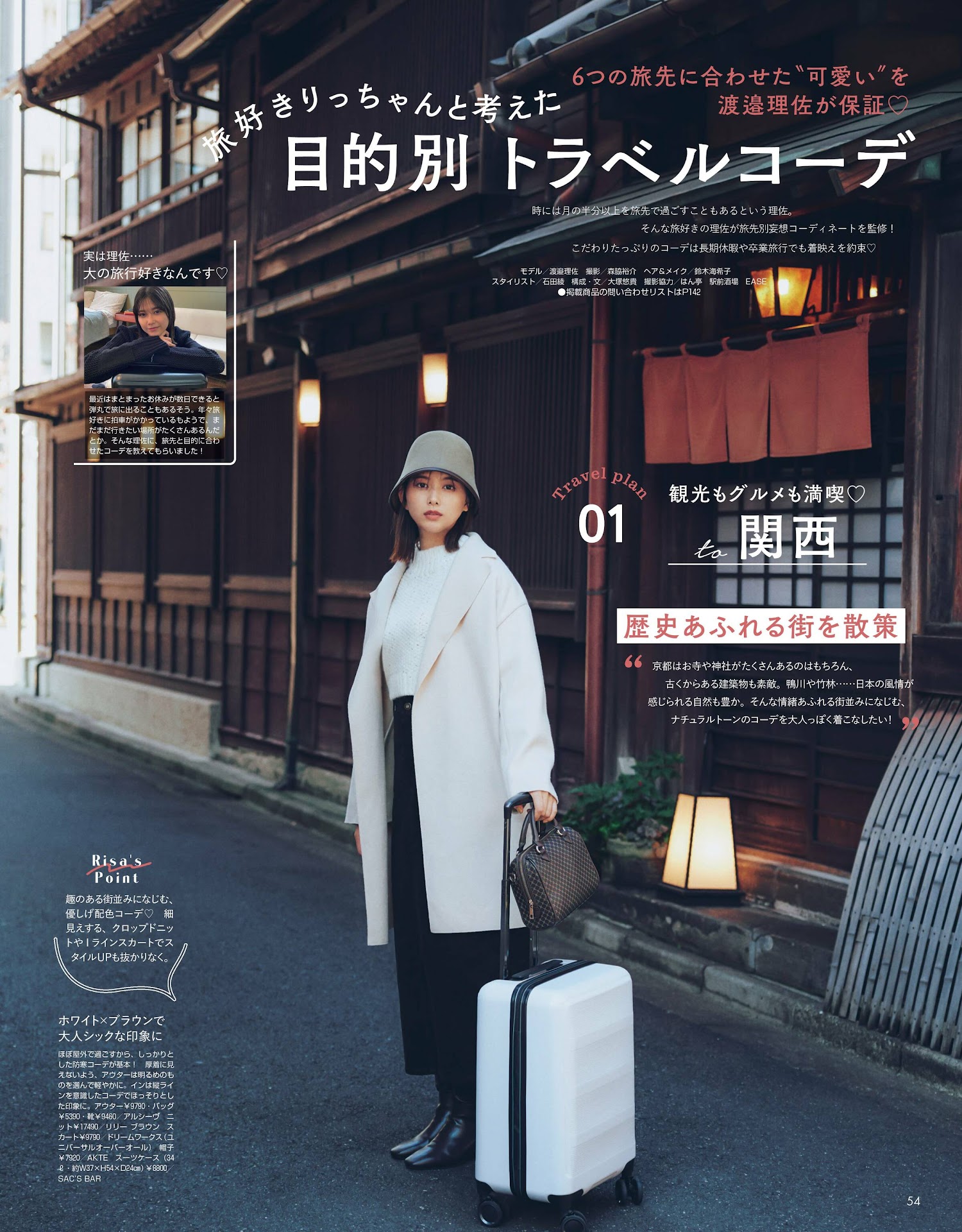 Risa Watanabe 渡邉理佐, Non-No ノンノ 2023年3月合併号