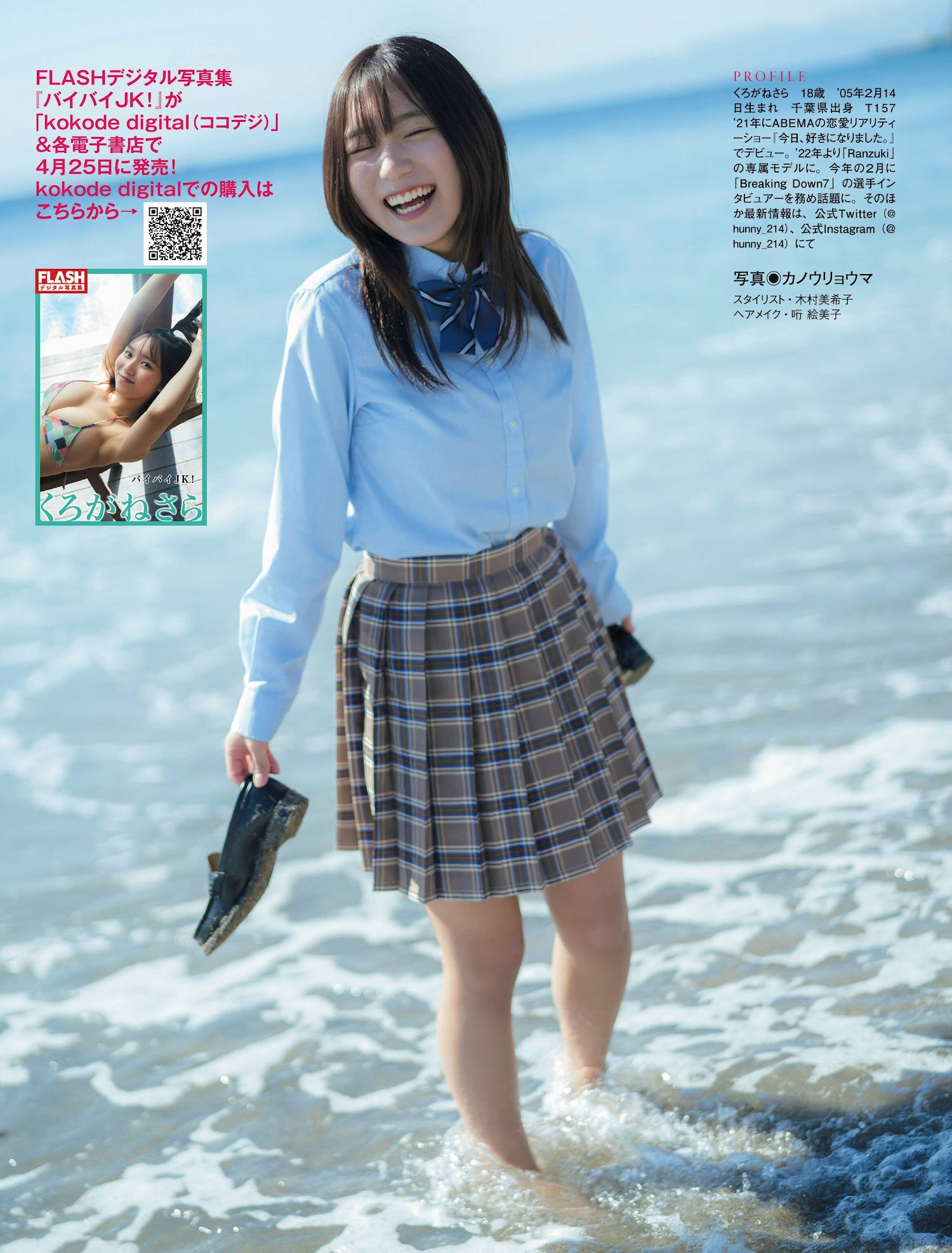 Sara Kurogane くろがねさら, FLASH 2023.05.16 (フラッシュ 2023年5月16日号)