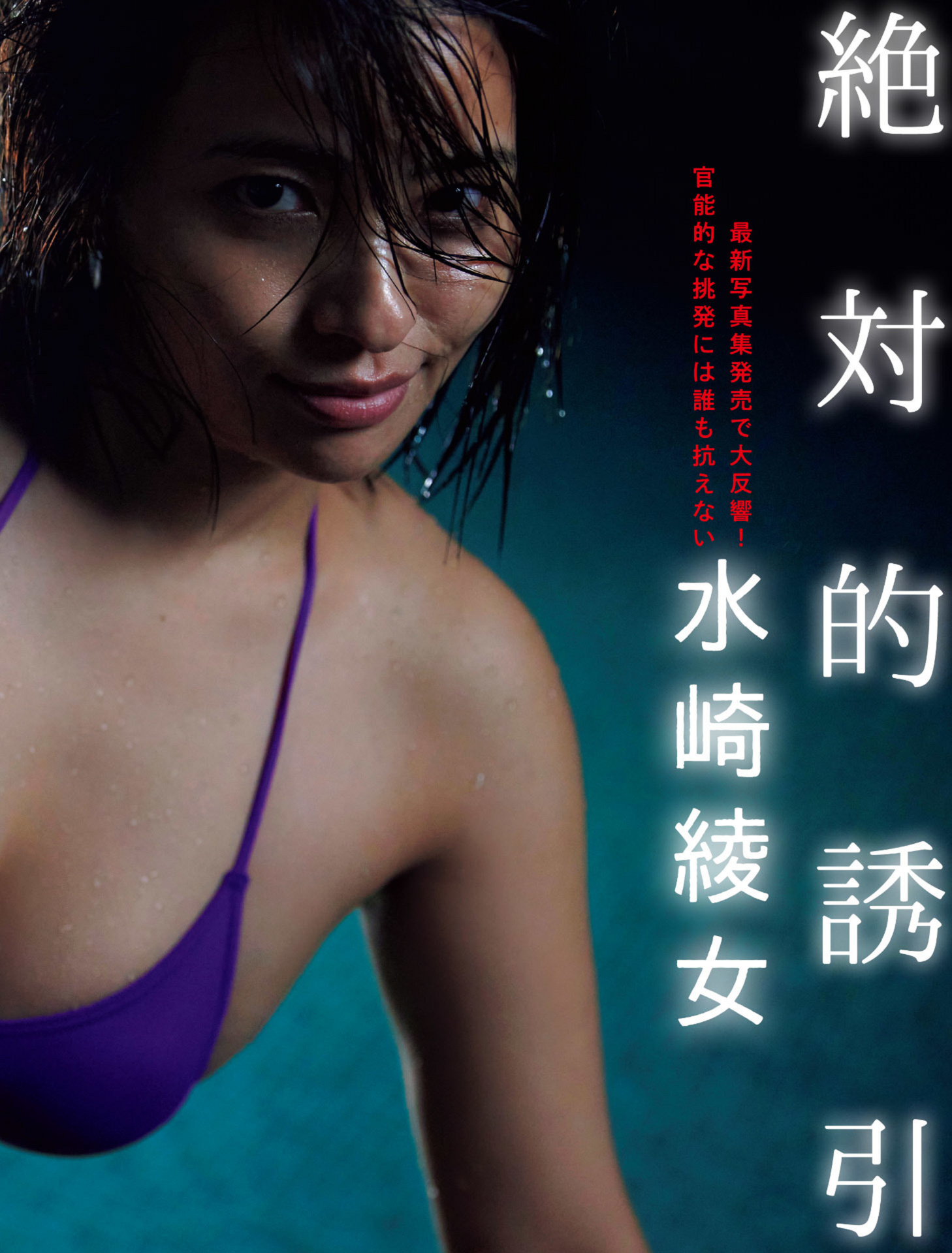 Ayame Misaki 水崎綾女, FLASH 2023.05.16 (フラッシュ 2023年5月16日号)