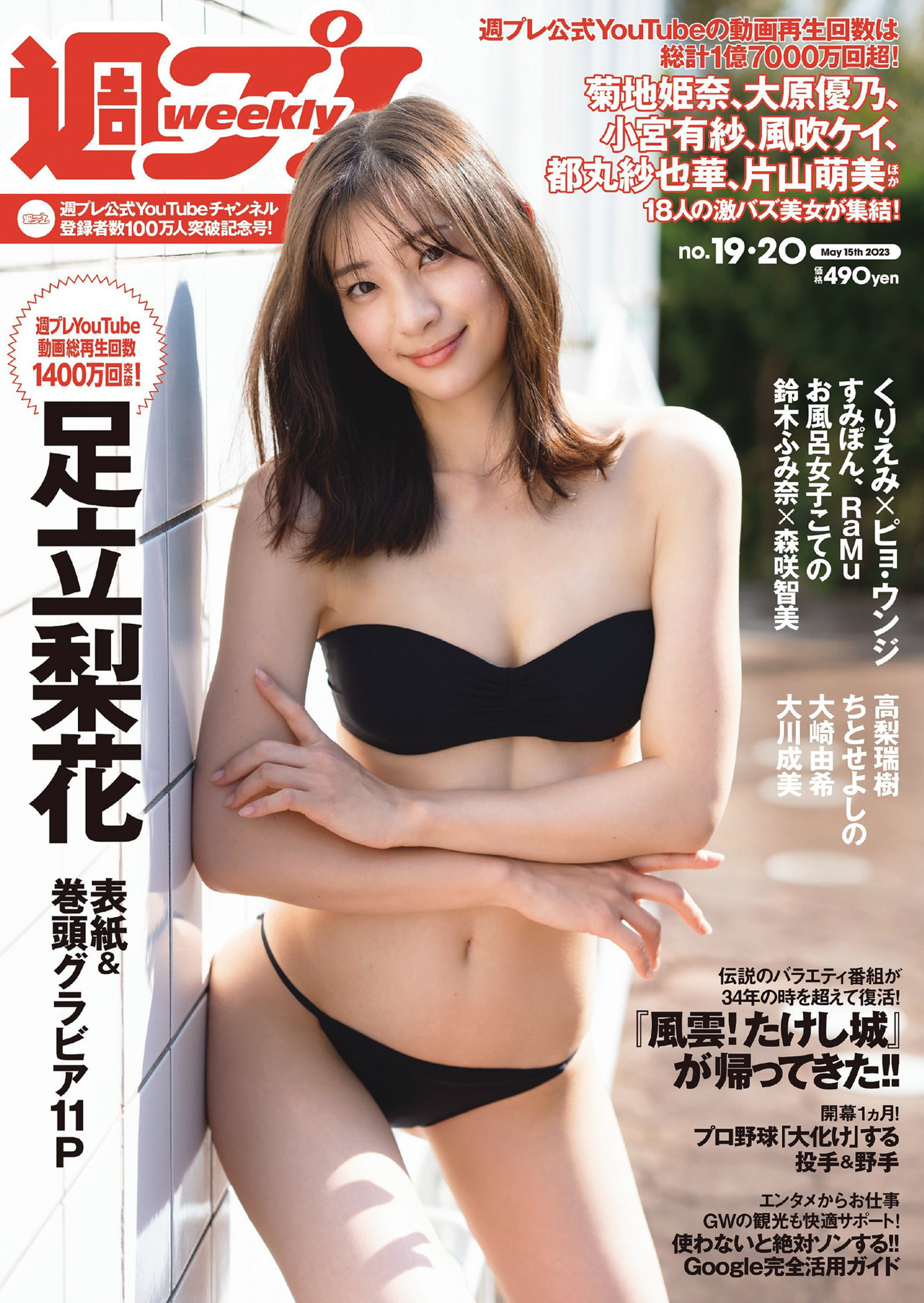 Rika Adachi 足立梨花, Weekly Playboy 2023 No.20 (週刊プレイボーイ 2023年20号)