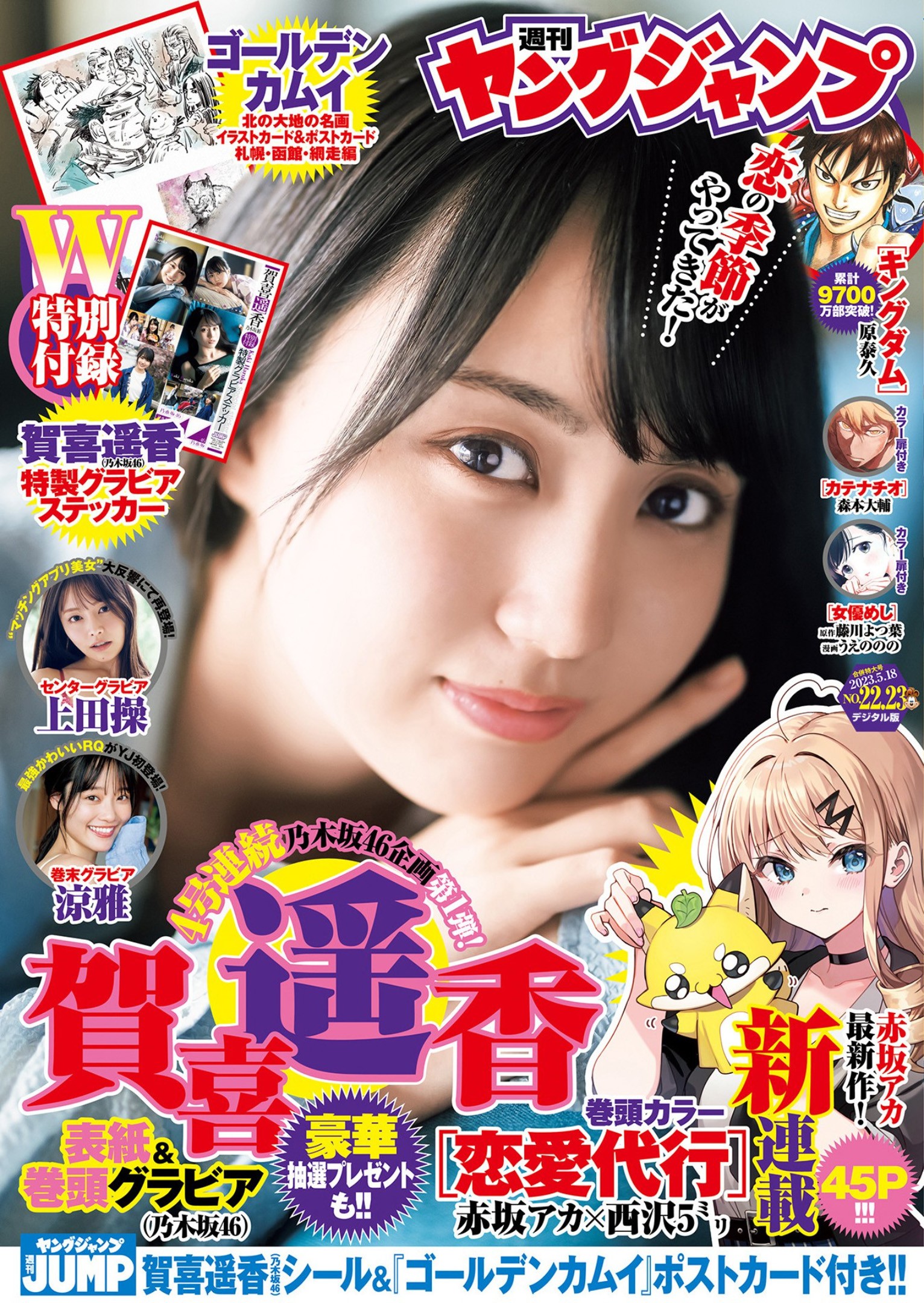 Haruka Kaki 賀喜遥香, Young Jump 2023 No.23 (ヤングジャンプ 2023年23号)