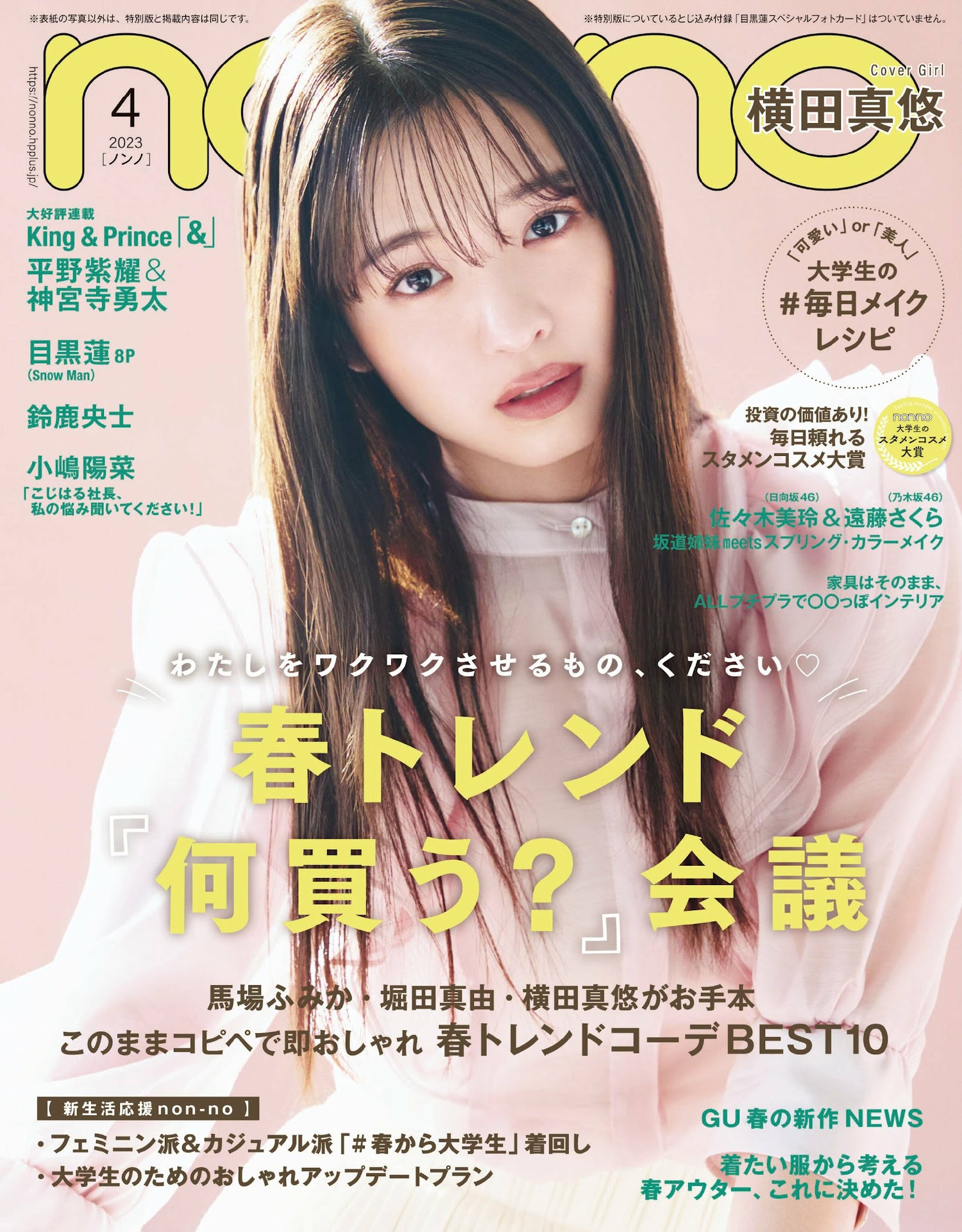 Mayuu Yokota 横田真悠, Non-No ノンノ 2023年4月合併号