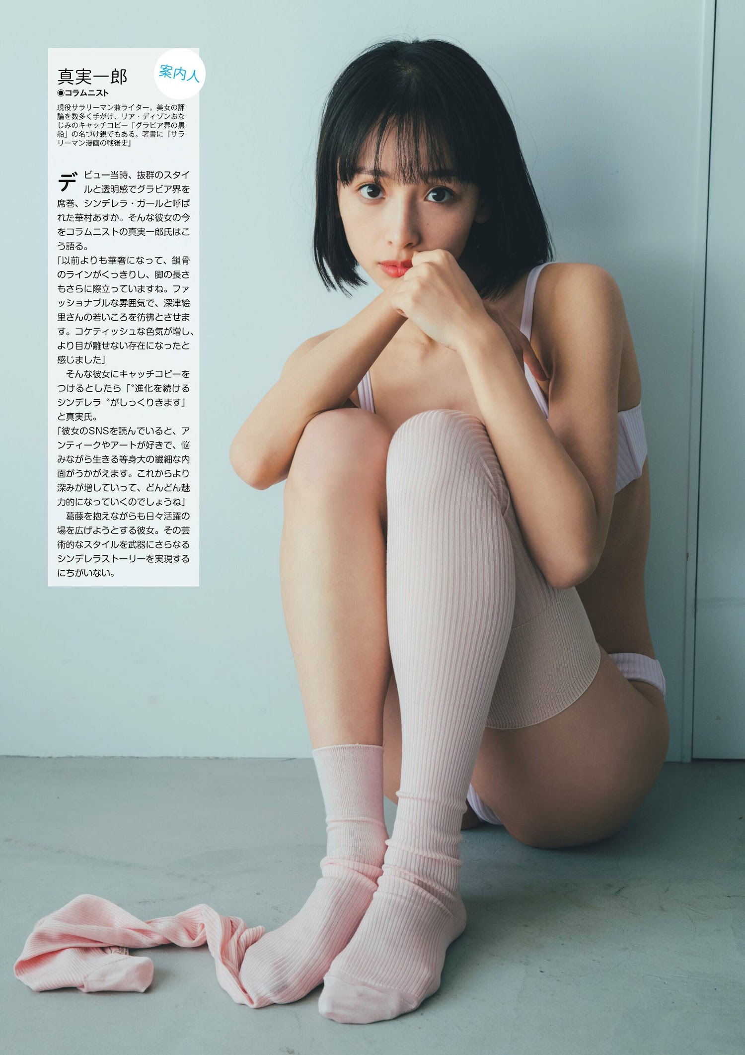 Asuka Hanamura 華村あすか, 別冊SPA! 旬撮GIRL 2023 VOL.14