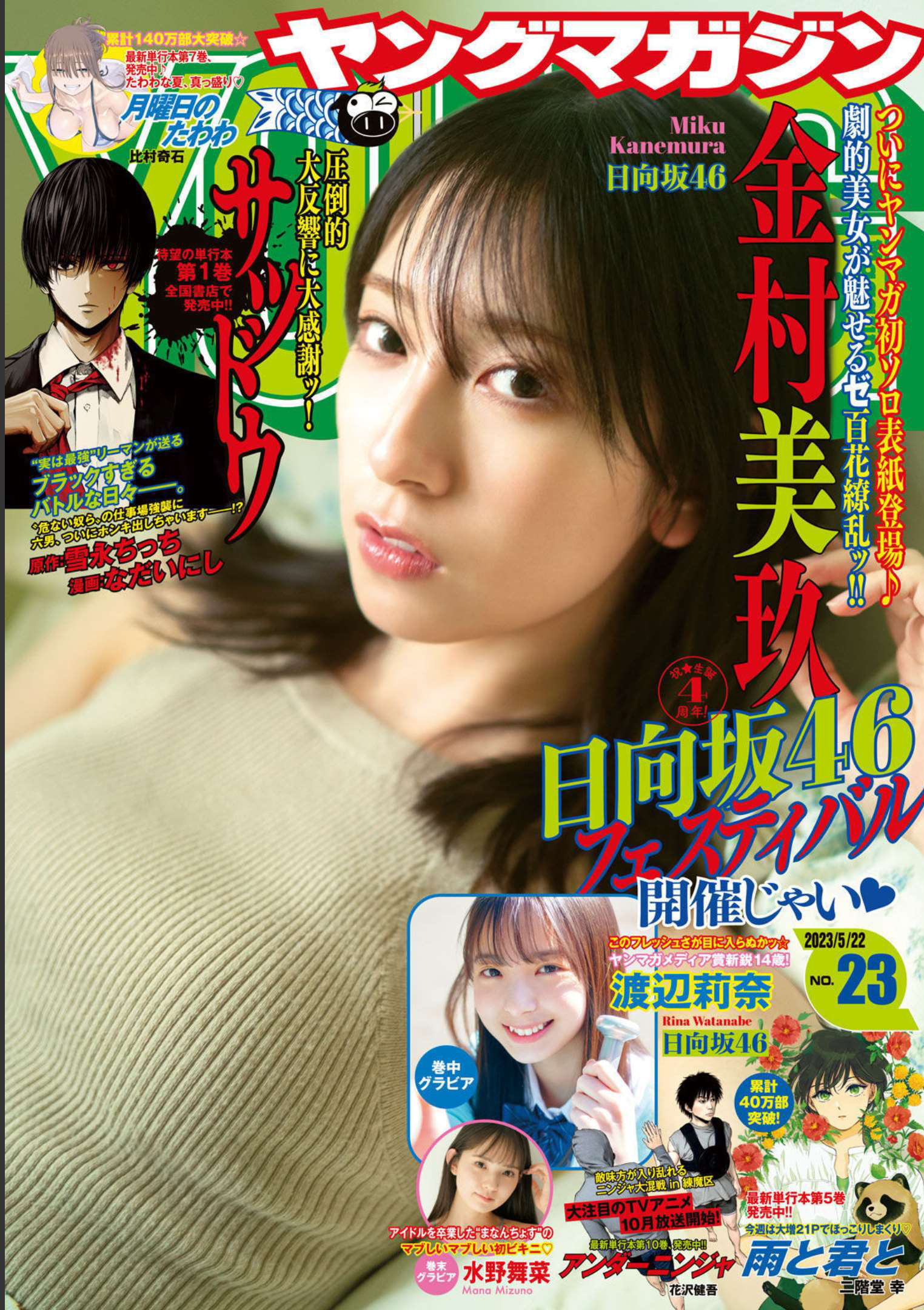 Miku Kanemura 金村美玖, Young Magazine 2023 No.23 (ヤングマガジン 2023年23号)