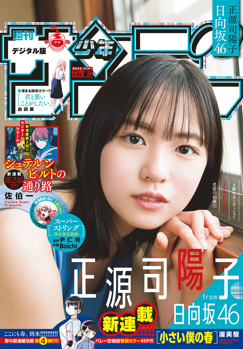 Yoko Shogenji 正源司陽子, Shonen Sunday 2023 No.24 (週刊少年サンデー 2023年24号)