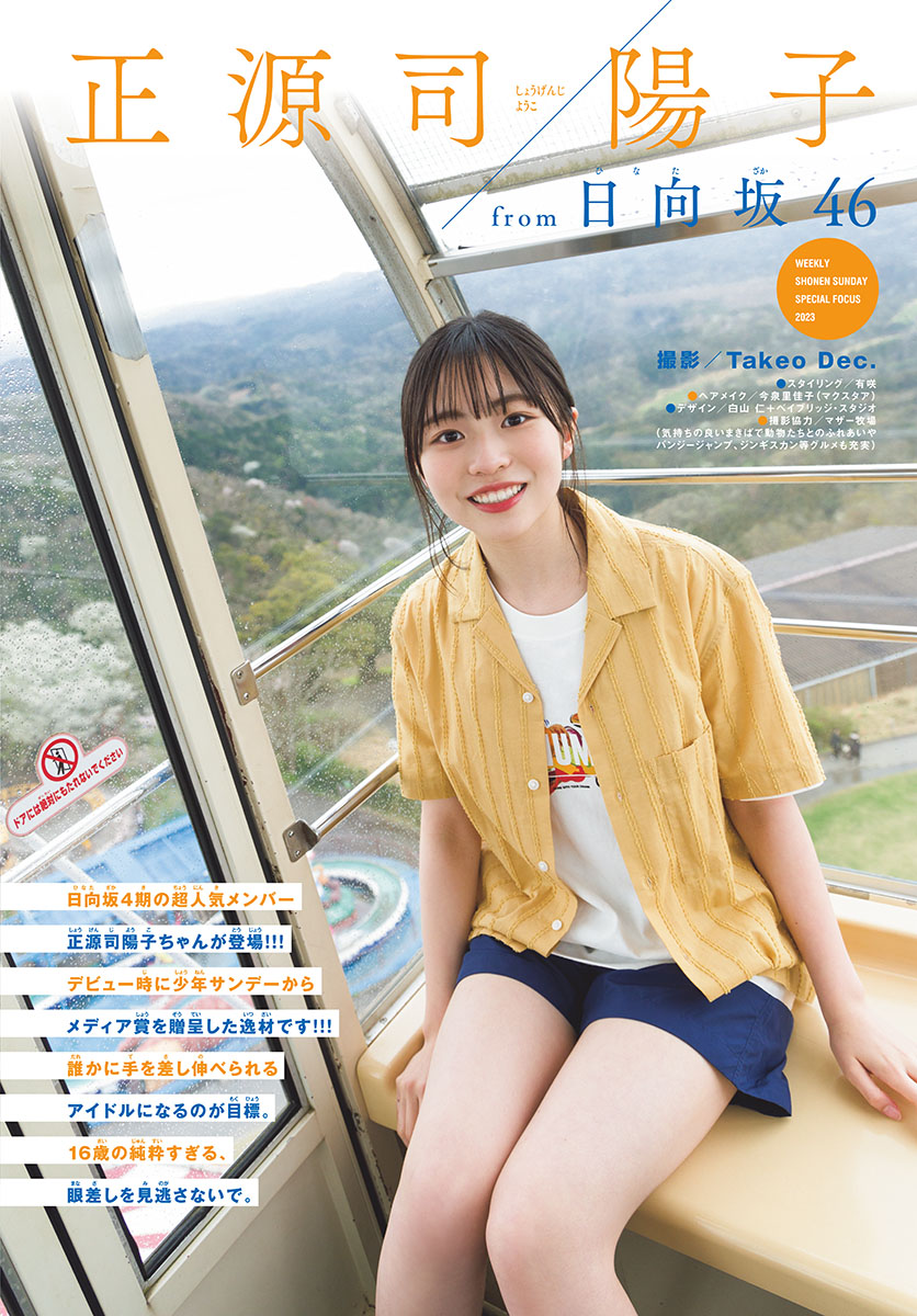 Yoko Shogenji 正源司陽子, Shonen Sunday 2023 No.24 (週刊少年サンデー 2023年24号)