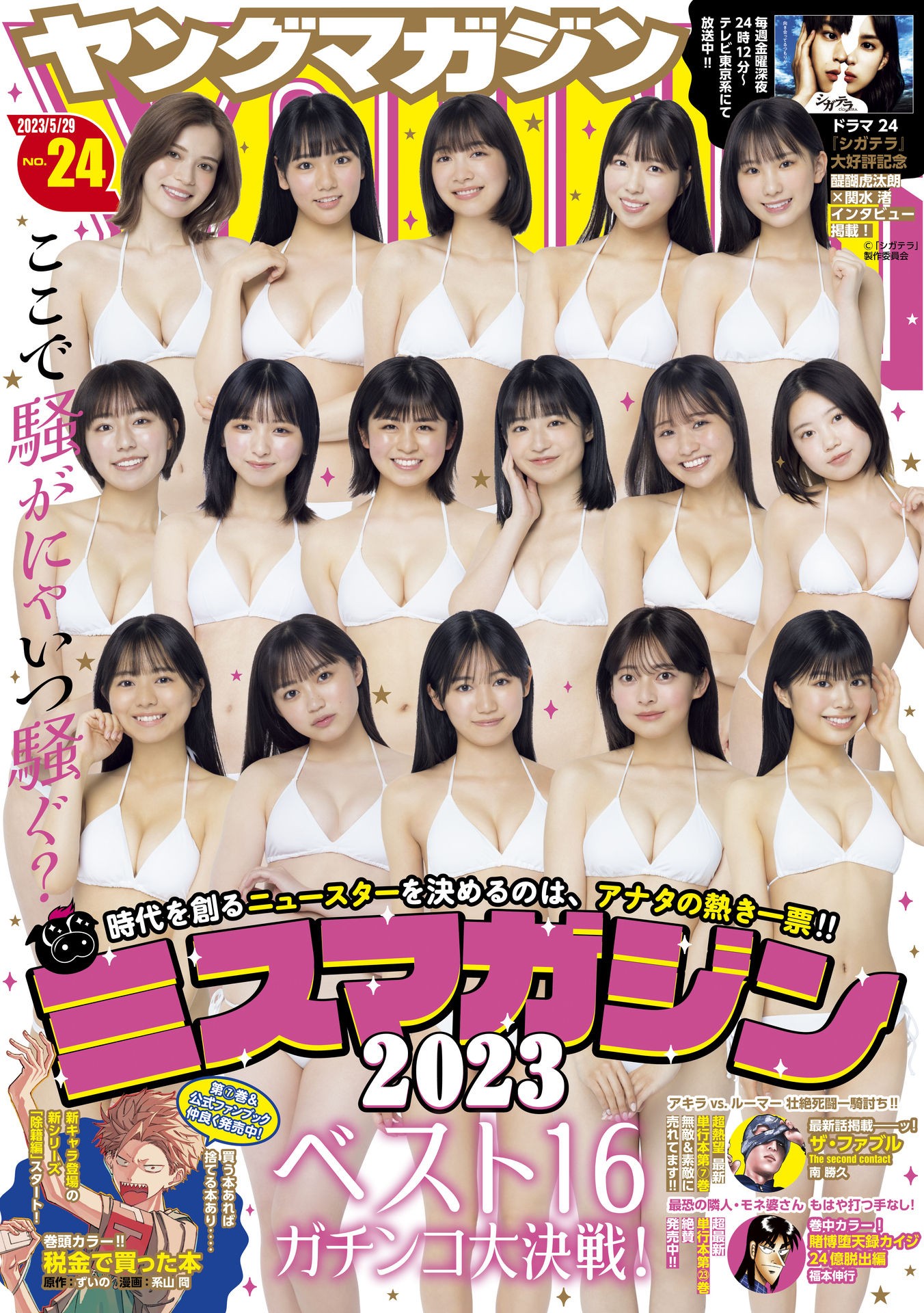 ミスマガジン2023 BEST16, Young Magazine 2023 No.24 (ヤングマガジン 2023年24号)