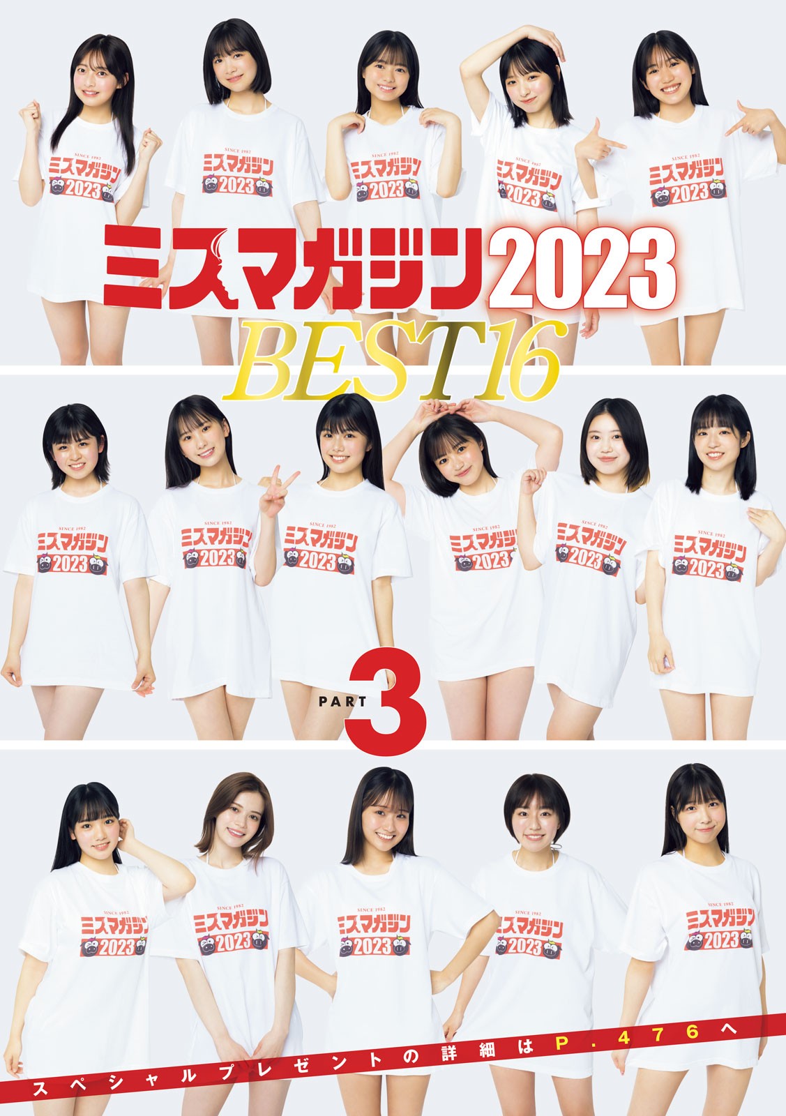 ミスマガジン2023 BEST16, Young Magazine 2023 No.24 (ヤングマガジン 2023年24号)
