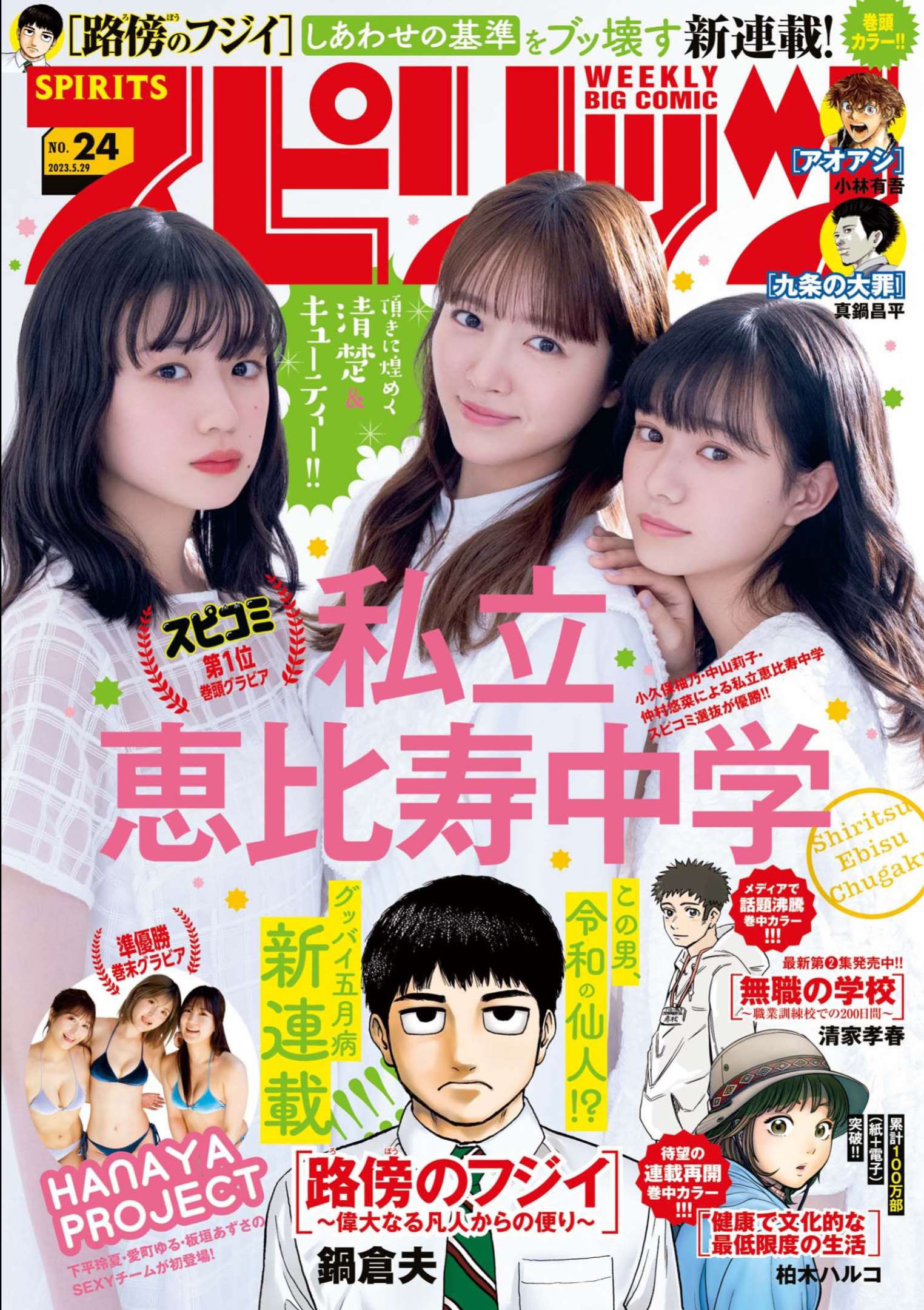 中山莉子 仲村悠菜 小久保柚乃, Big Comic Spirits 2023 No.24 (ビッグコミックスピリッツ 2023年24号)