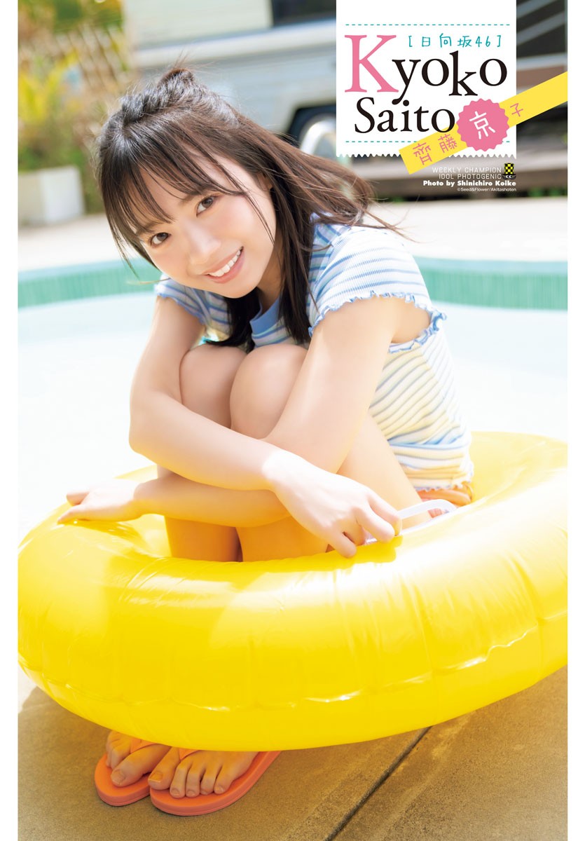 Kyoko Saito 齊藤京子, Shonen Champion 2023 No.25 (少年チャンピオン 2023年25号)