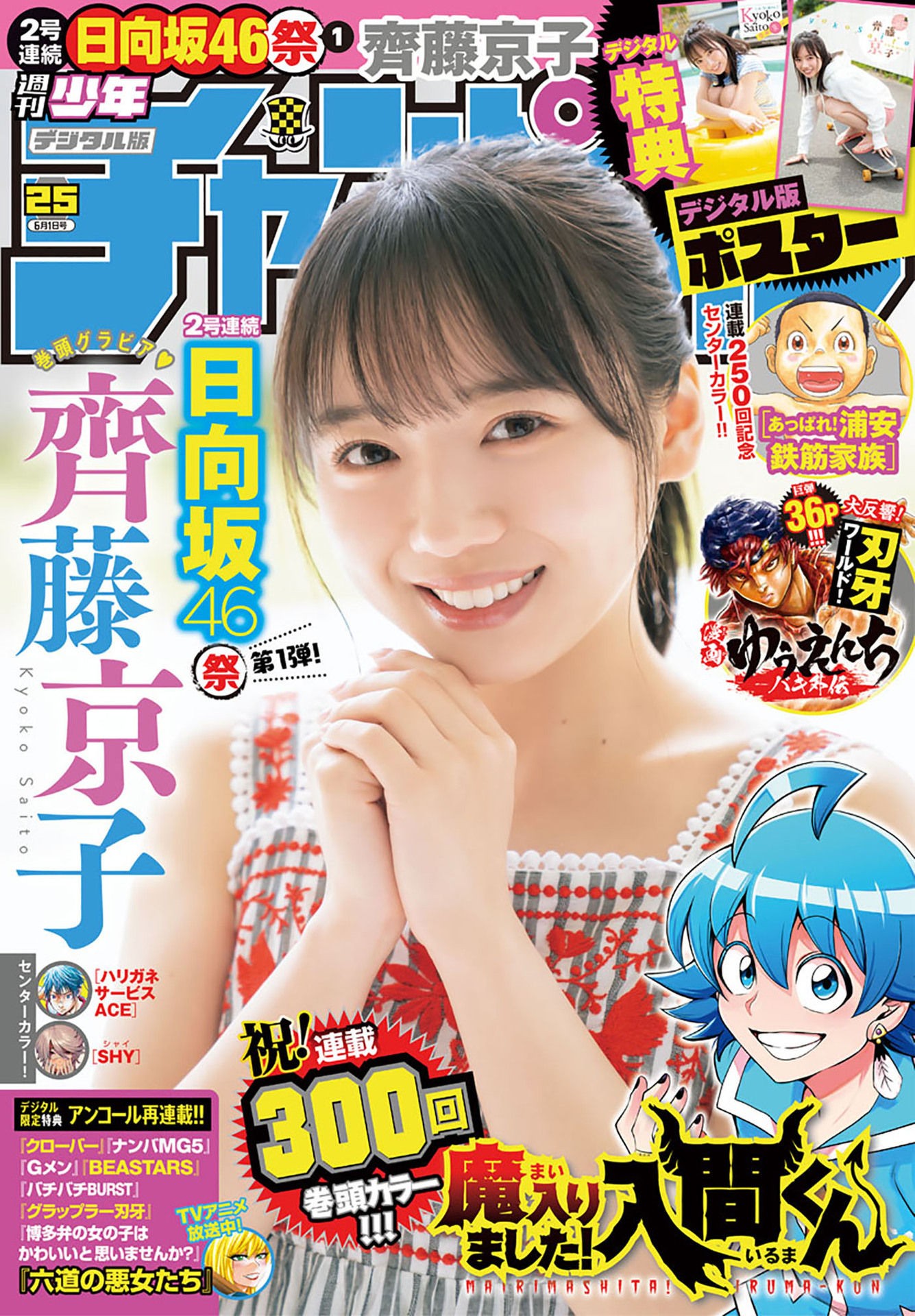 Kyoko Saito 齊藤京子, Shonen Champion 2023 No.25 (少年チャンピオン 2023年25号)