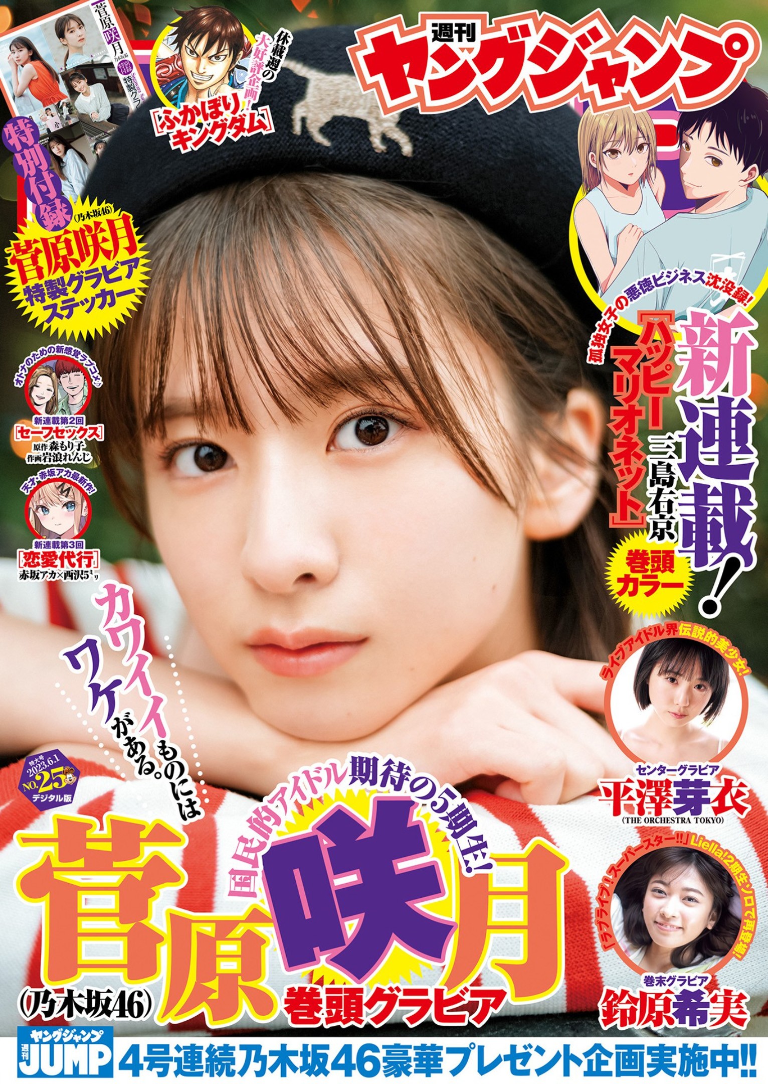 Satsuki Sugawara 菅原咲月, Young Jump 2023 No.25 (ヤングジャンプ 2023年25号)