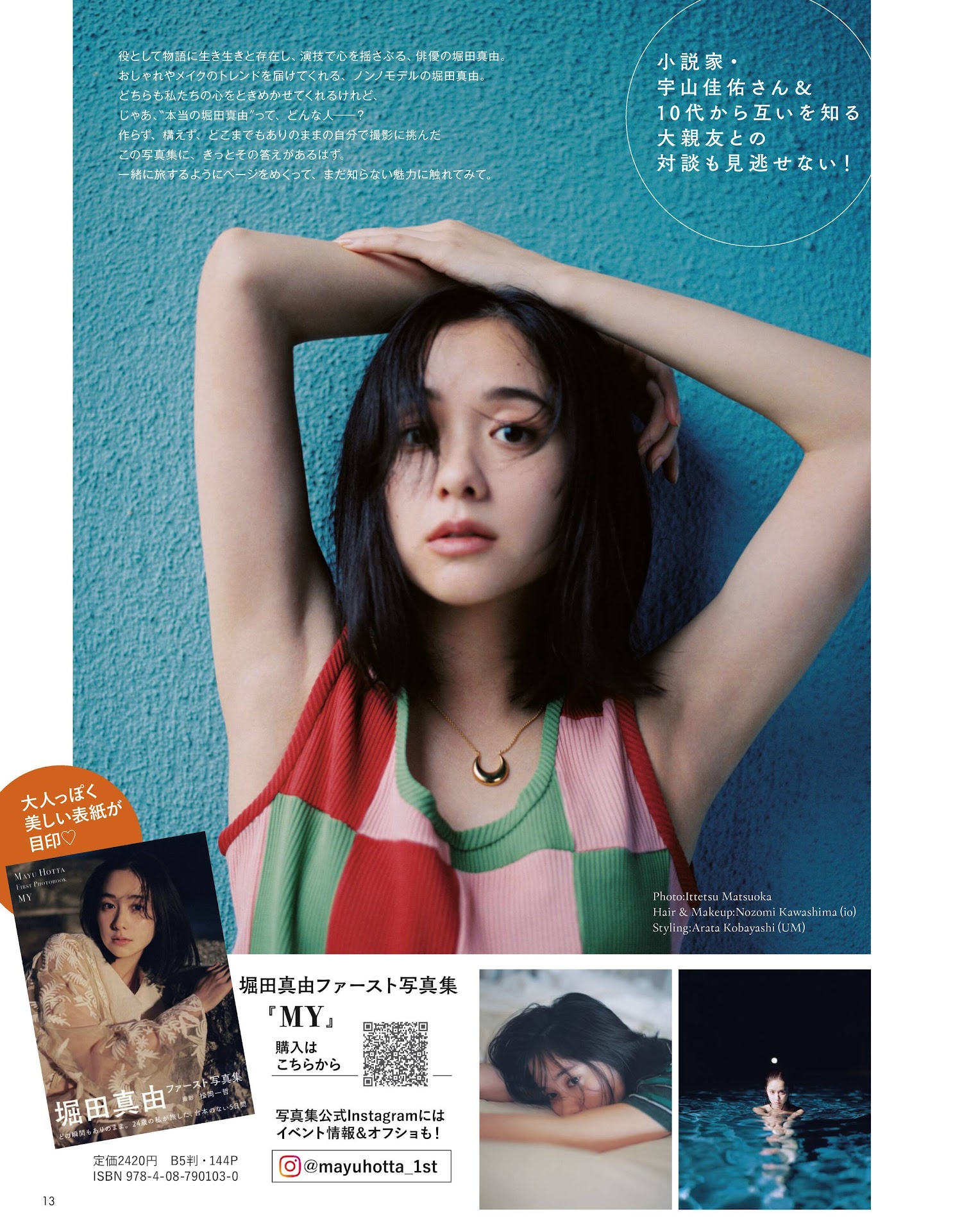 Mayu Hotta 堀田真由, Non-No ノンノ 2023年5月合併号