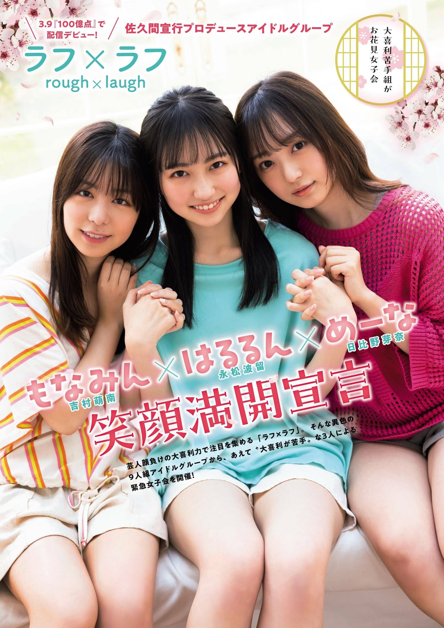 吉村萌南、永松波留、日比野芽奈, FLASHスペシャル グラビアBEST 2023年春