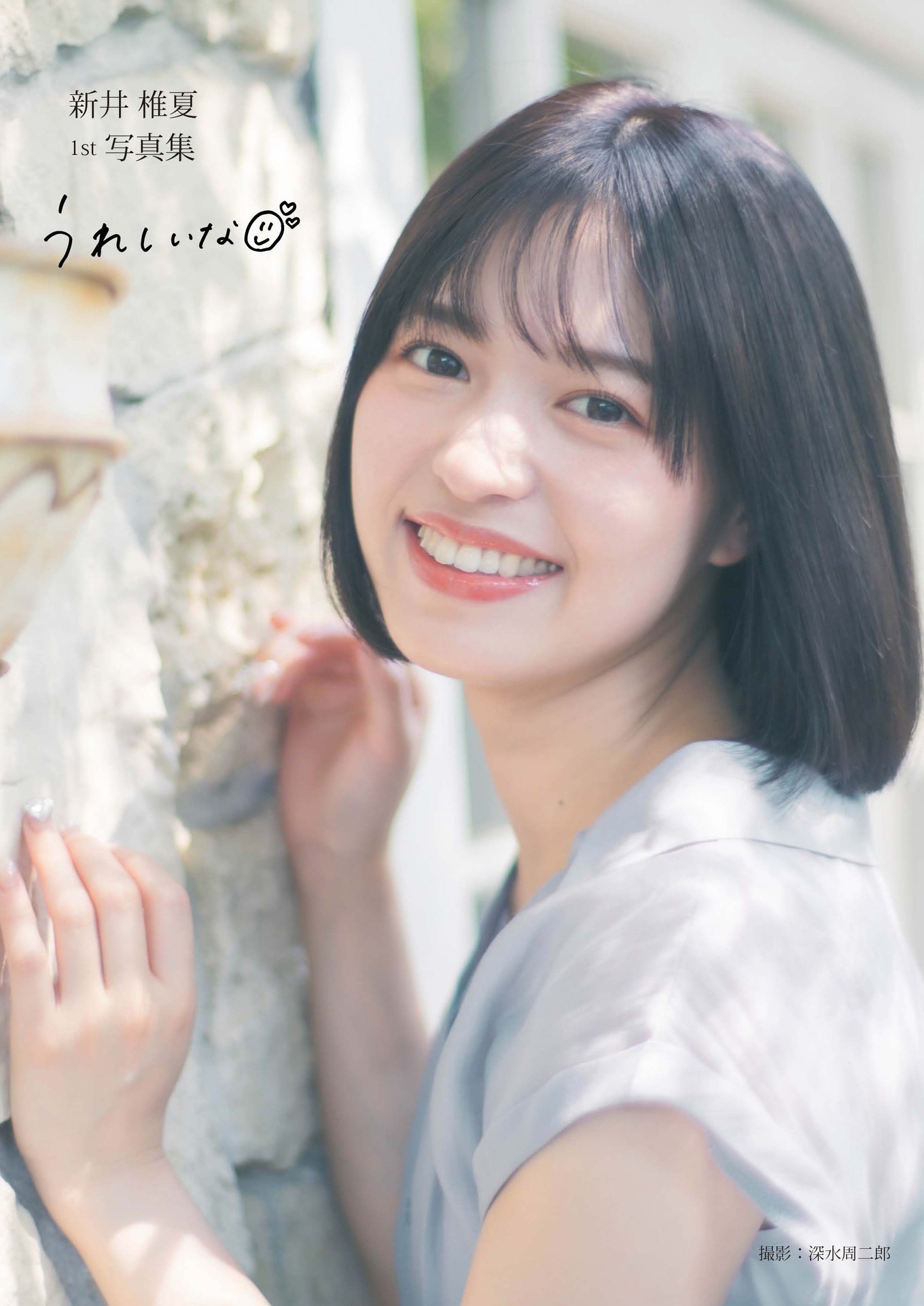 Arai Shiika 新井椎夏, 1st写真集 「うれしいな」 Set.01