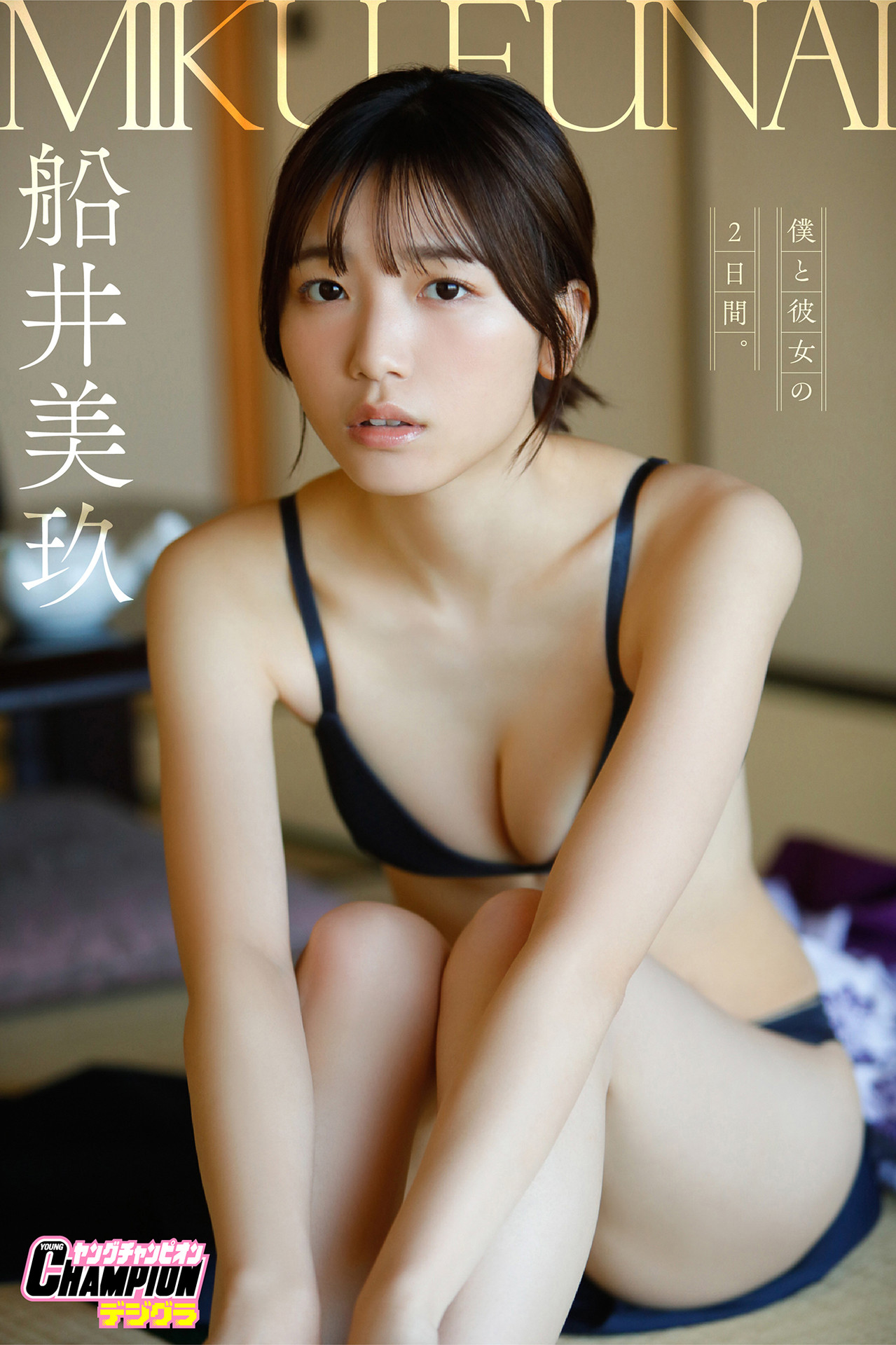 Miku Funai 船井美玖, ヤングチャンピオンデジグラ 「僕と彼女の2日間。」 Set.01