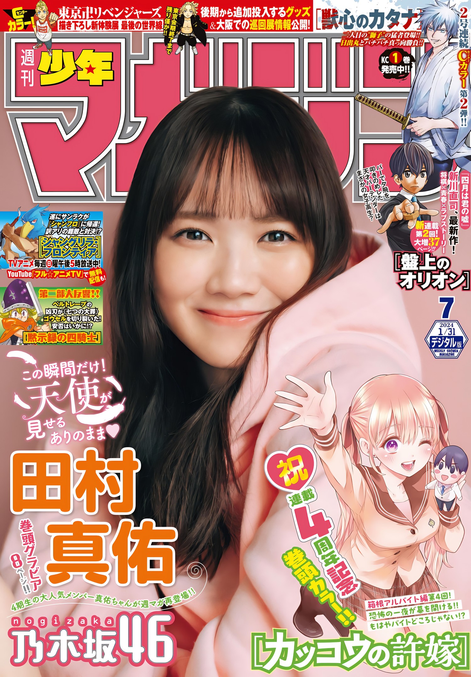 Mayu Tamura 田村真佑, Shonen Magazine 2024 No.07 (週刊少年マガジン 2024年7号)-Everia Club