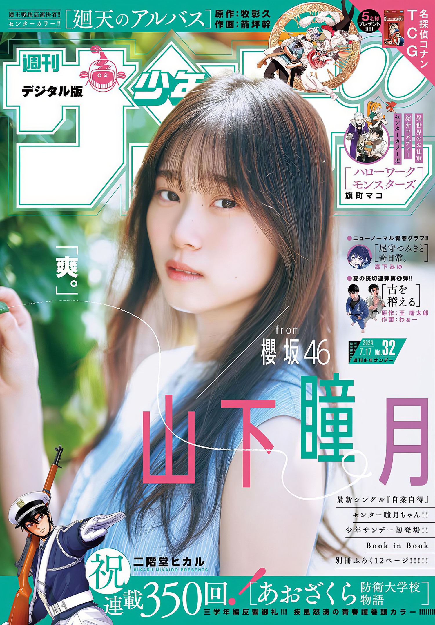 Shizuki Yamashita 山下瞳月, Shonen Sunday 2024 No.32 (週刊少年サンデー 2024年32号 ...