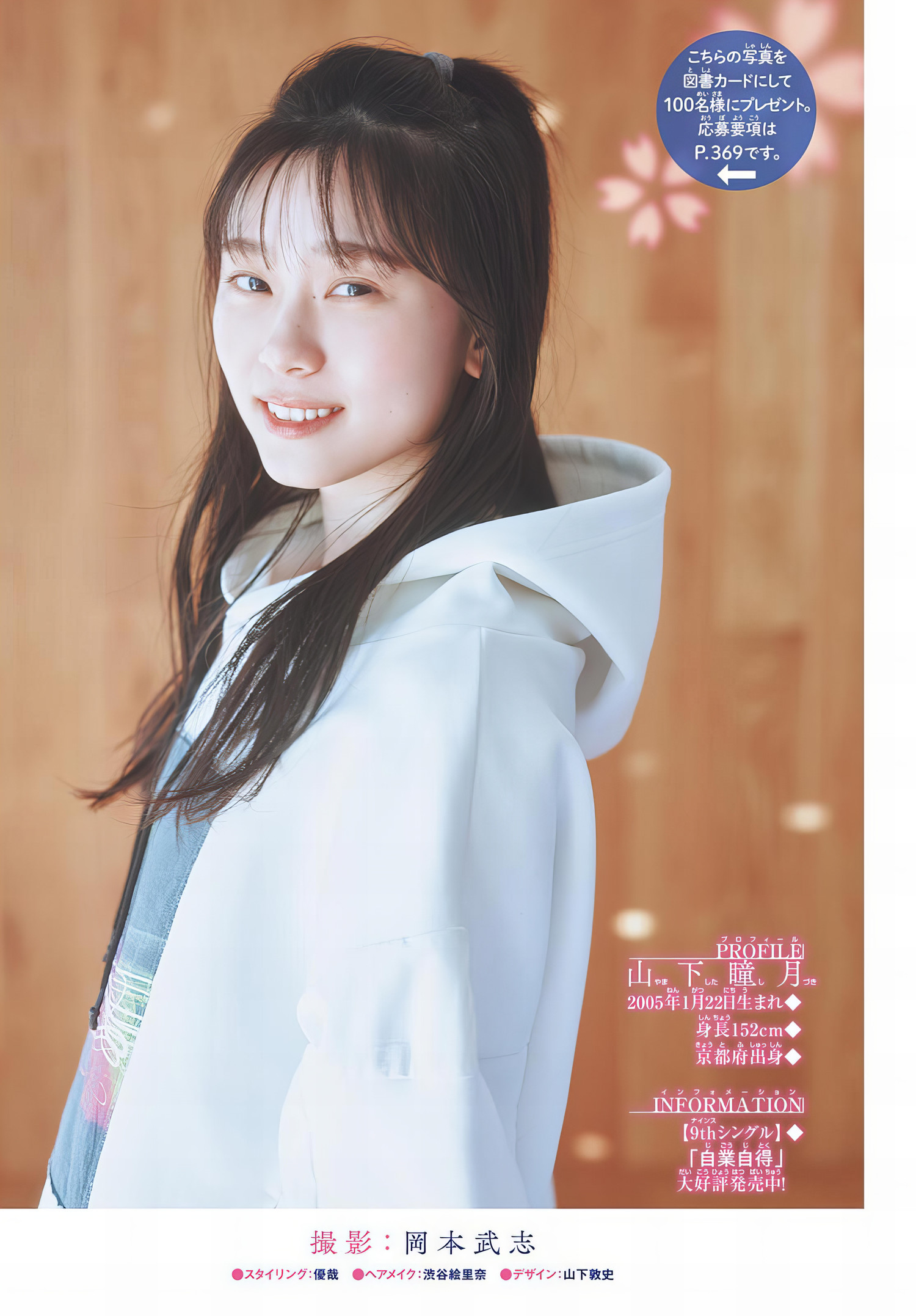 Shizuki Yamashita 山下瞳月, Shonen Sunday 2024 No.32 (週刊少年サンデー 2024年32号 ...