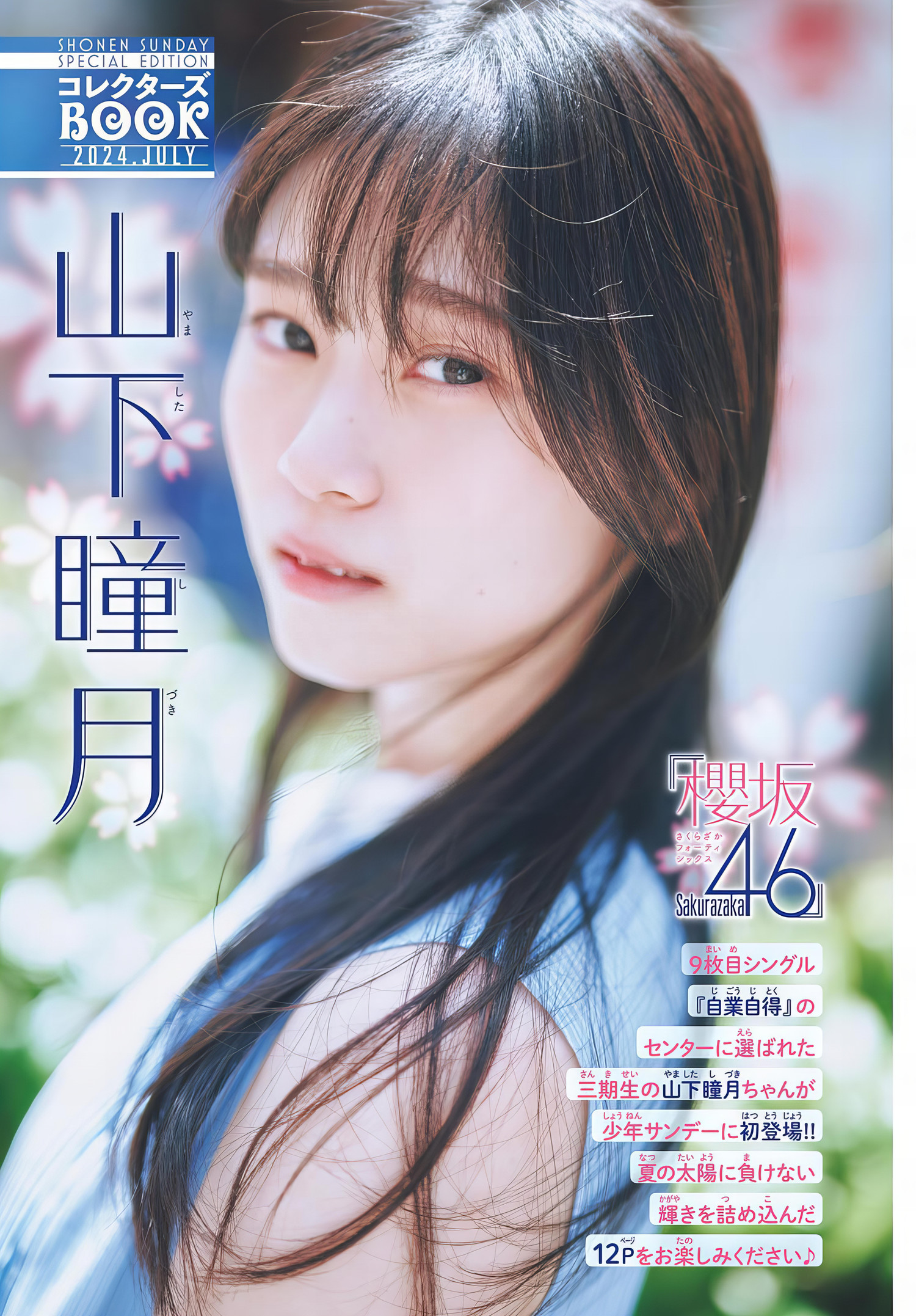 Shizuki Yamashita 山下瞳月, Shonen Sunday 2024 No.32 (週刊少年サンデー 2024年32号 ...