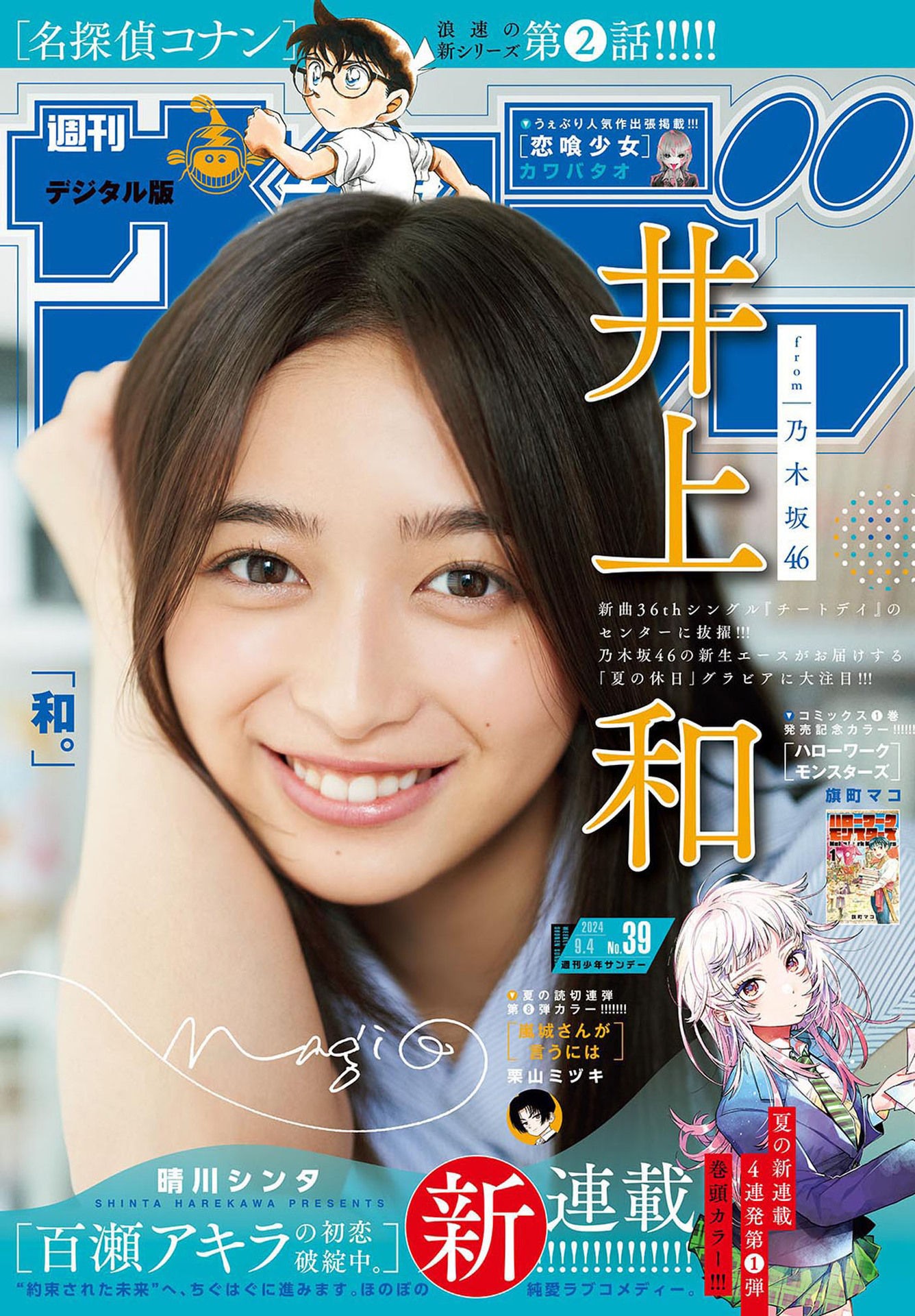 Nagi Inoue 井上和, Shonen Sunday 2024 No.39 (週刊少年サンデー 2024年39号)-Everia Club