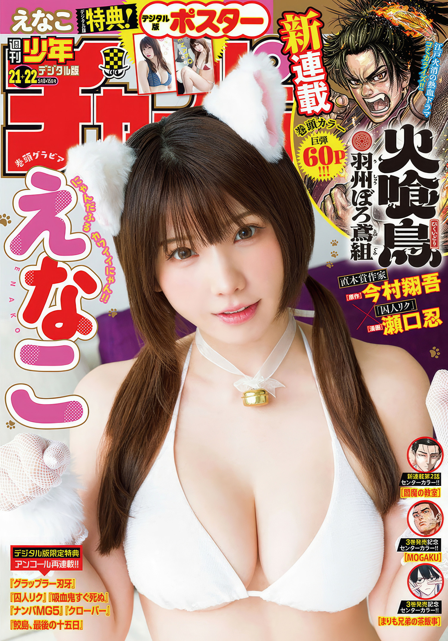 Enako えなこ, Shonen Champion 2025 No.21-22 (少年チャンピオン 2025年21-22号)