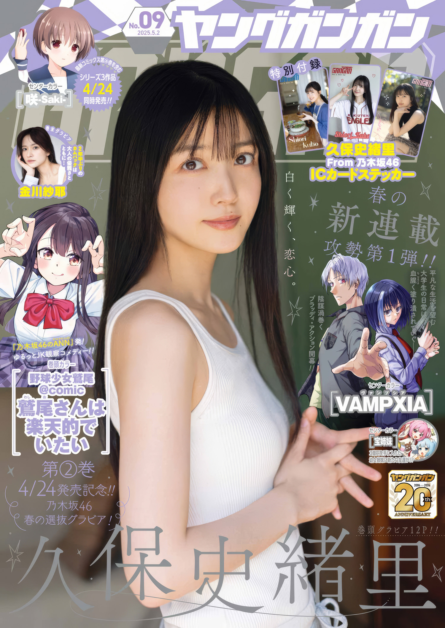 久保史緒里・金川紗耶, Young Gangan 2025 No.09 (ヤングガンガン 2025年9号)