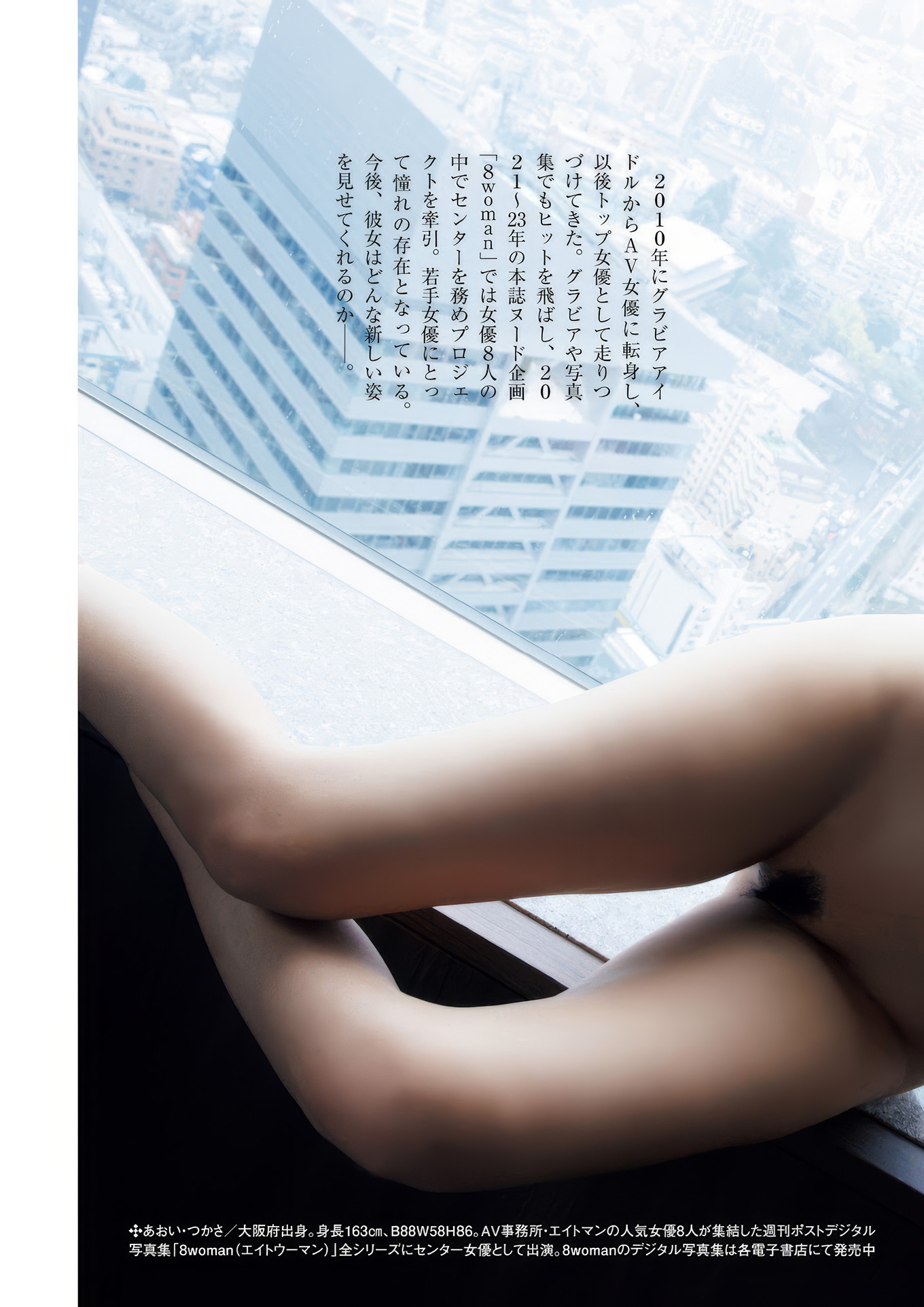 Aoi Tsukasa 葵つかさ, Shukan Post 2024.05.10 (週刊ポスト 2024年5月10日号)