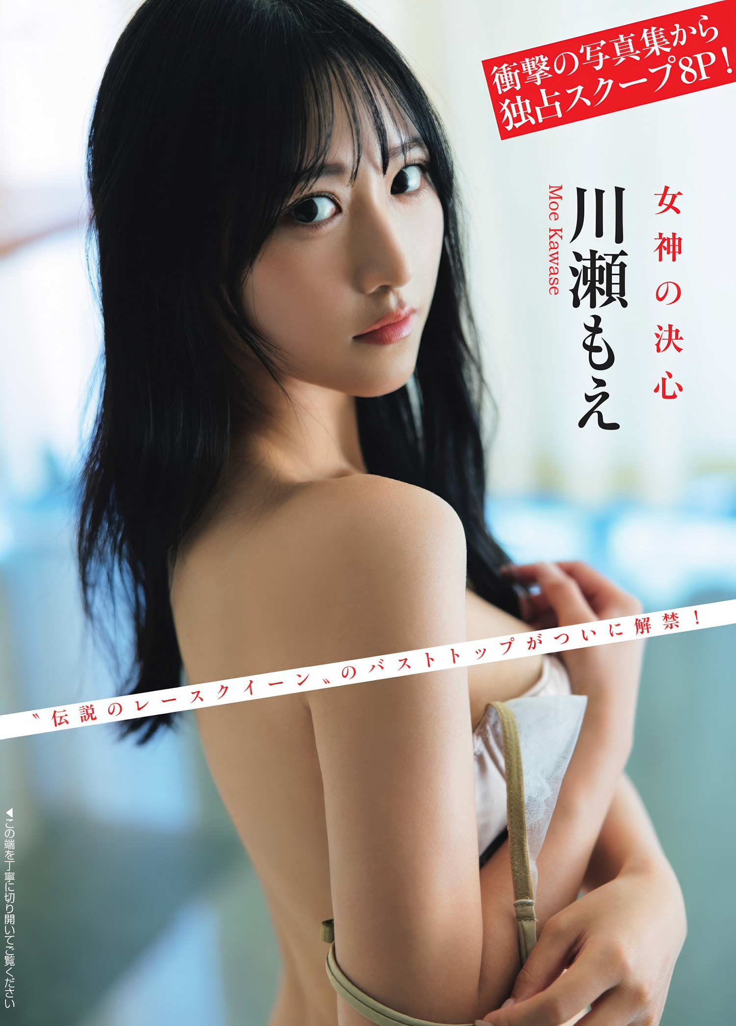 Moe Kawase 川瀬もえ, FLASH 2025.04.01 (フラッシュ 2025年4月1日号)