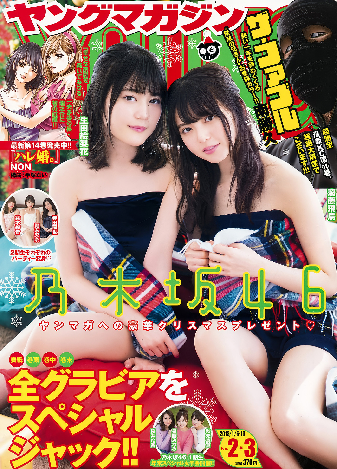 Nogizaka46 乃木坂46, Young Magazine 2018 No.02 (ヤングマガジン 2018年02号)
