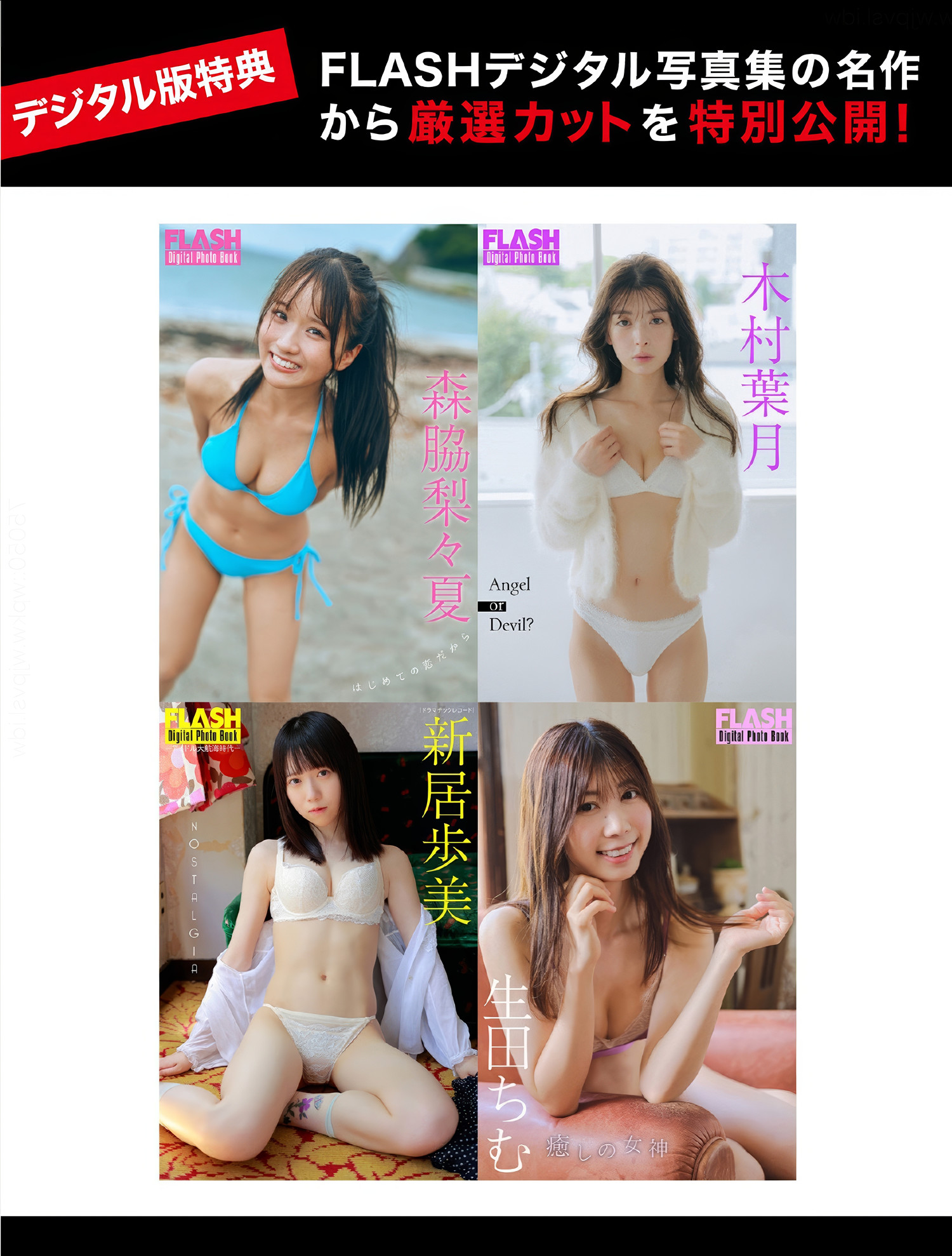 FLASHデジタル写真集の名作, FLASH 2025.04.01 (フラッシュ 2025年4月1日号)
