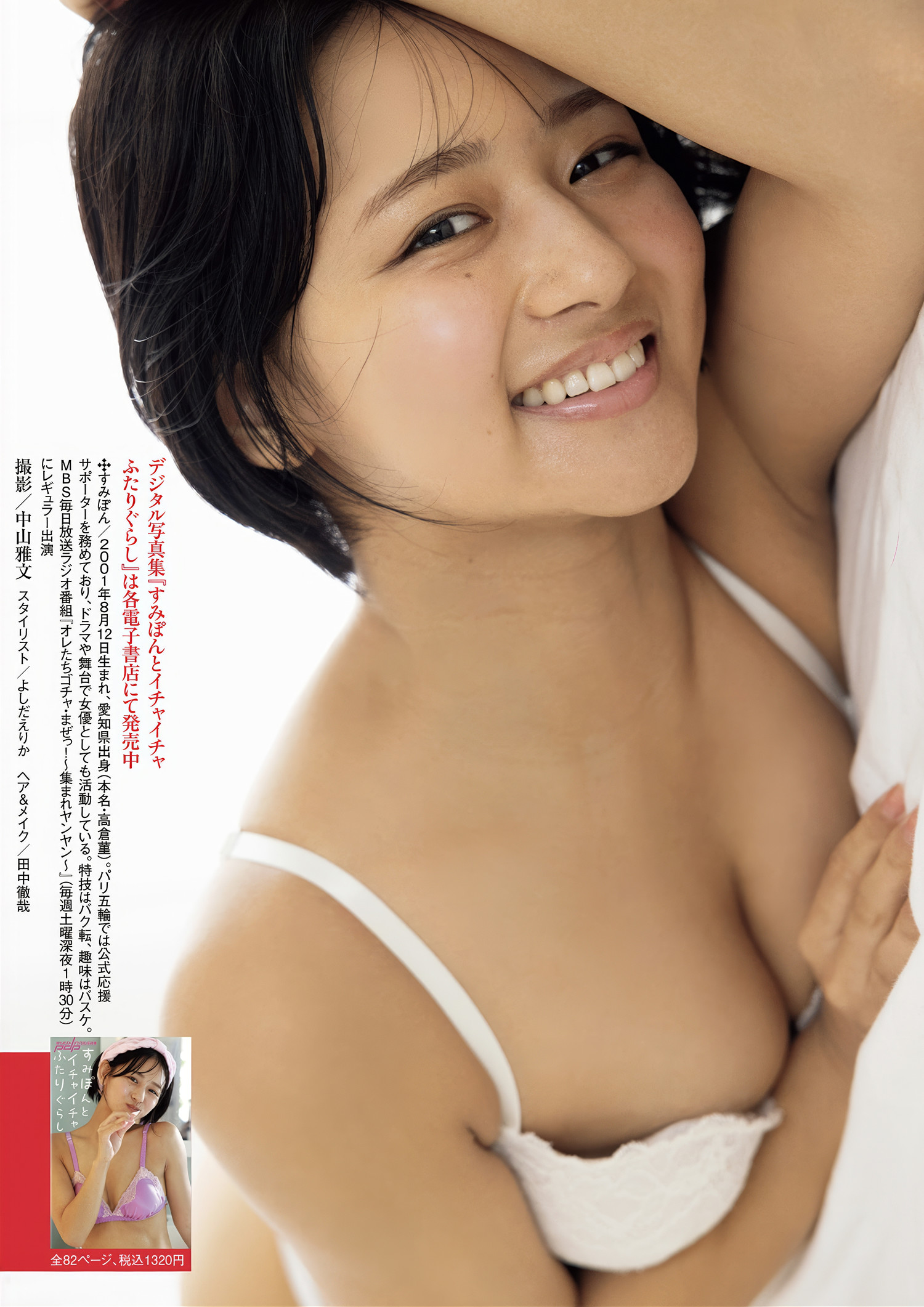 すみぽん 藤渡小百合 百瀬心美 花咲楓香, 週刊ポスト GOLD グラビア傑作選 2025春号