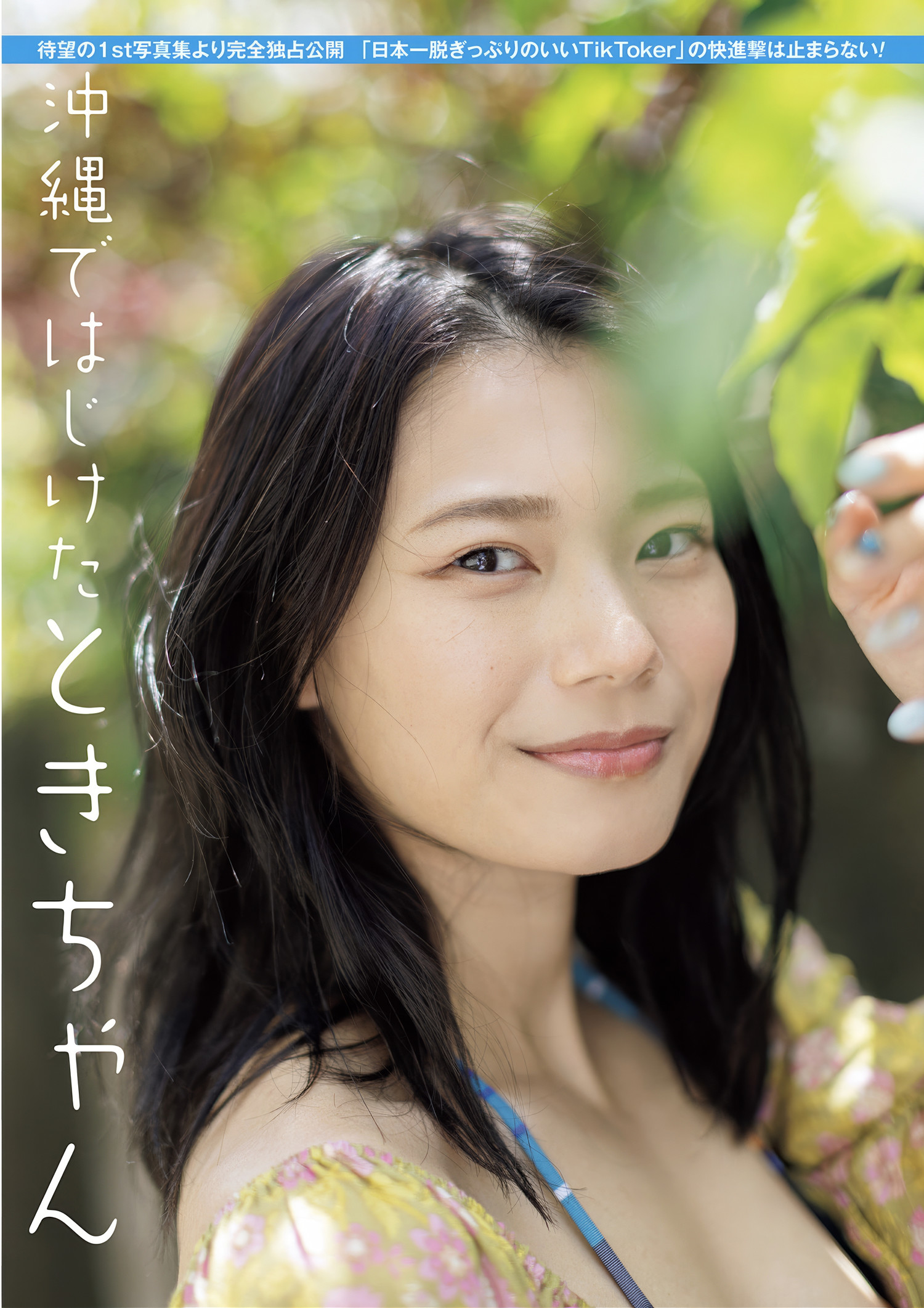 ときちゃん 橘和奈 塩見きら 堀みなみ, 週刊ポスト GOLD グラビア傑作選 2025春号