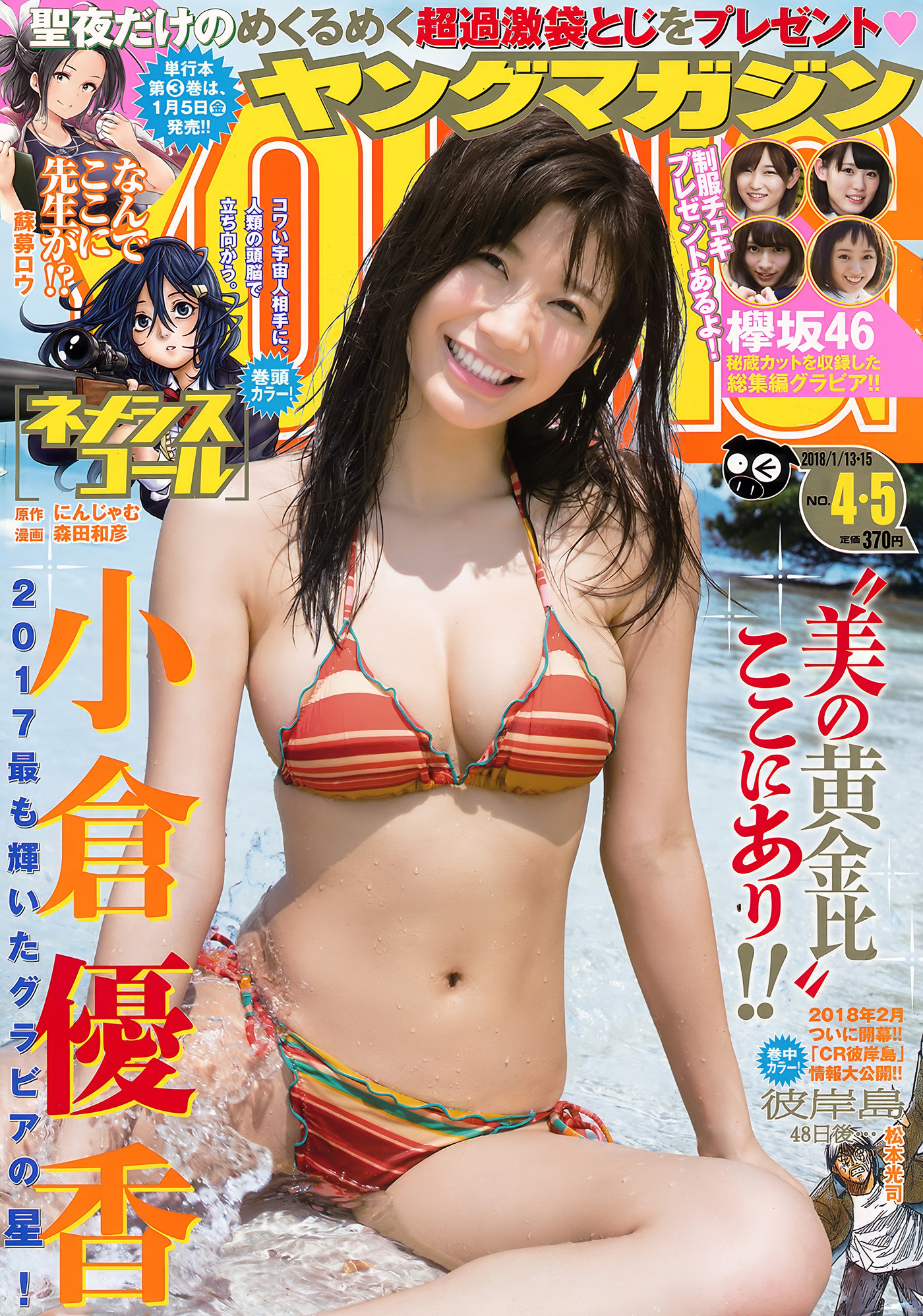 Yuka Ogura 小倉ゆうか, Young Magazine 2018 No.03 (ヤングマガジン 2018年03号)