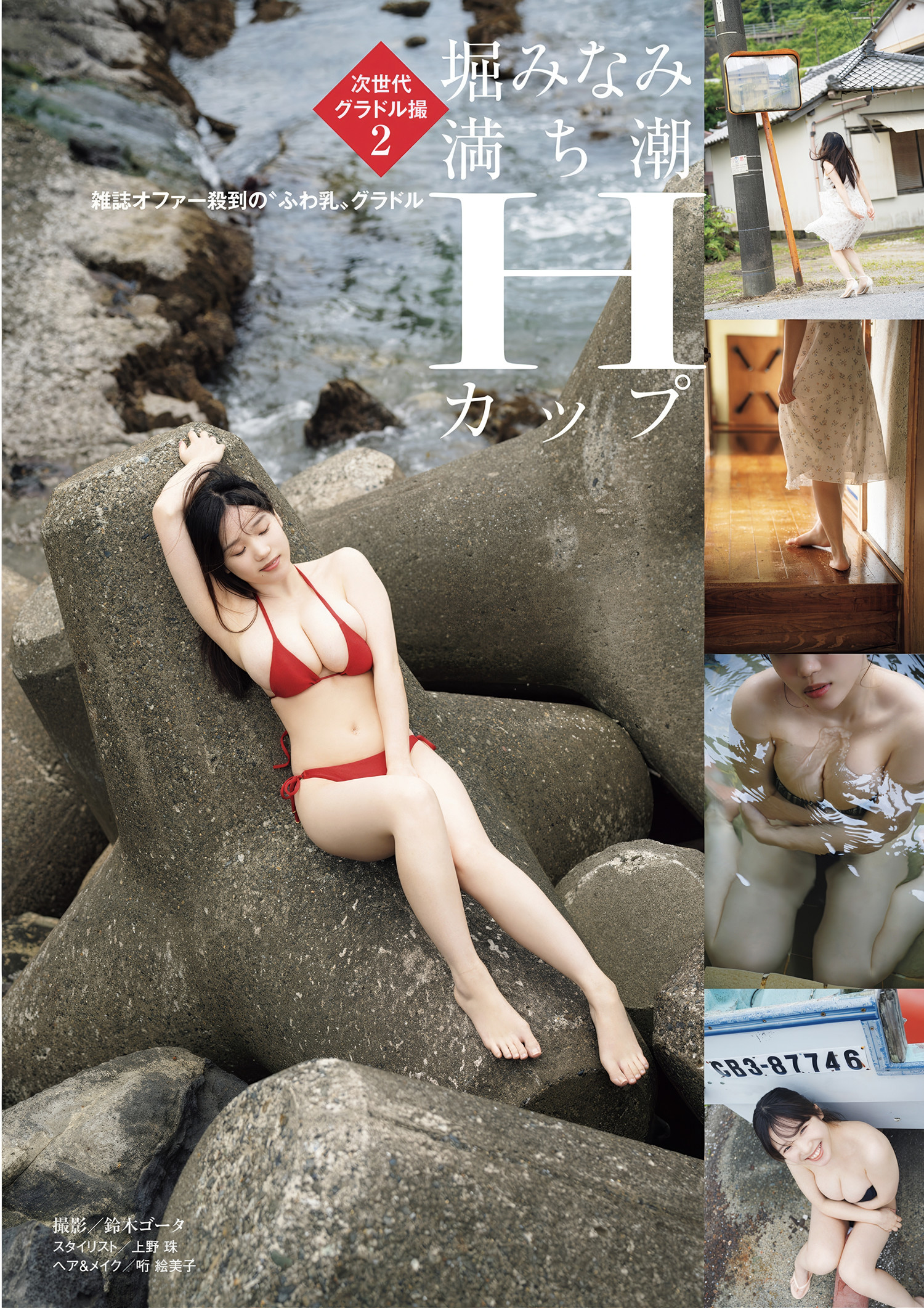 ときちゃん 橘和奈 塩見きら 堀みなみ, 週刊ポスト GOLD グラビア傑作選 2025春号