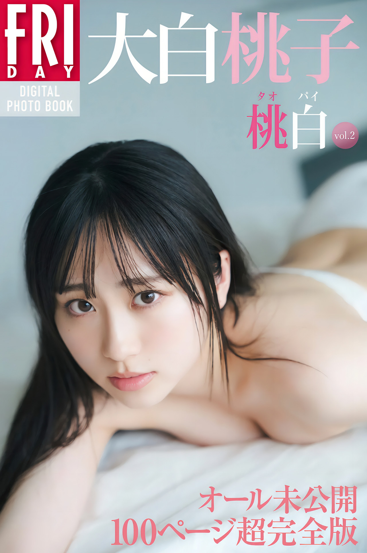 Momoko Oshiro 大白桃子, FRIDAYデジタル写真集 『桃白 Vol.02』 Set.01