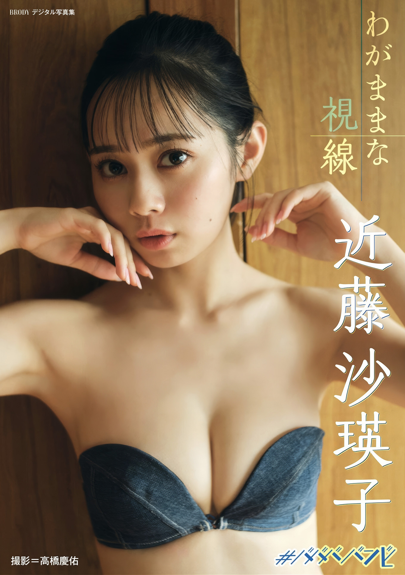 Saeko Kondo 近藤沙瑛子, BRODYデジタル写真集 『わがままな視線』 Set.01