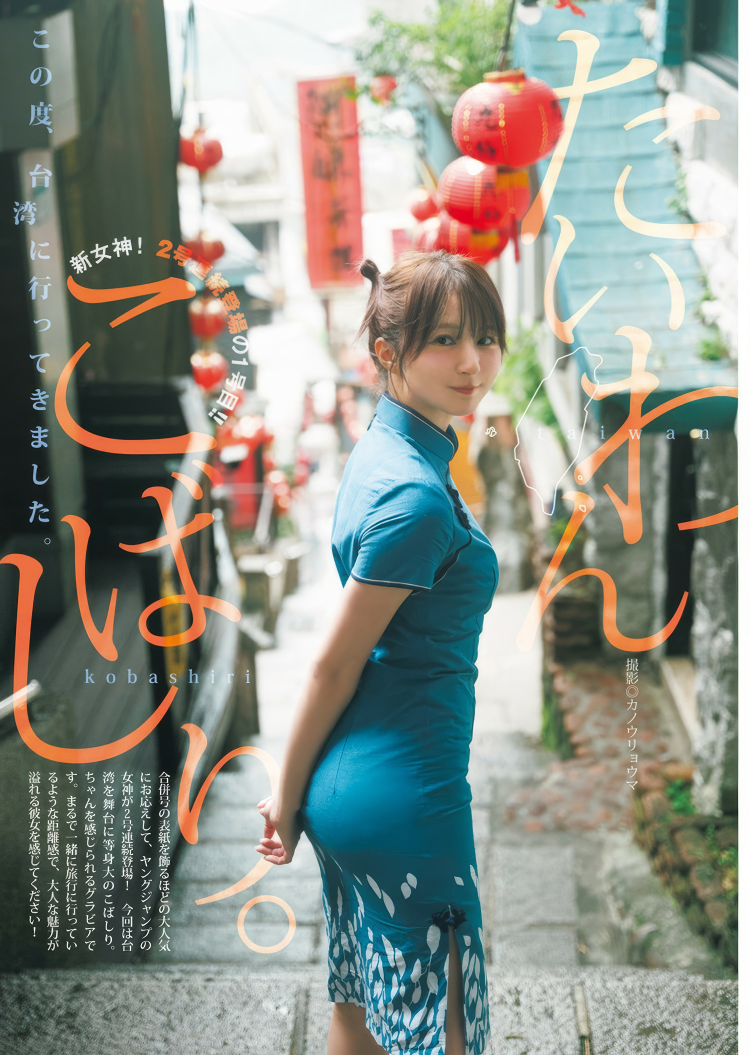 こばしり。・主人公, Young Jump 2025 No.21-22 (ヤングジャンプ 2025年21-22号)