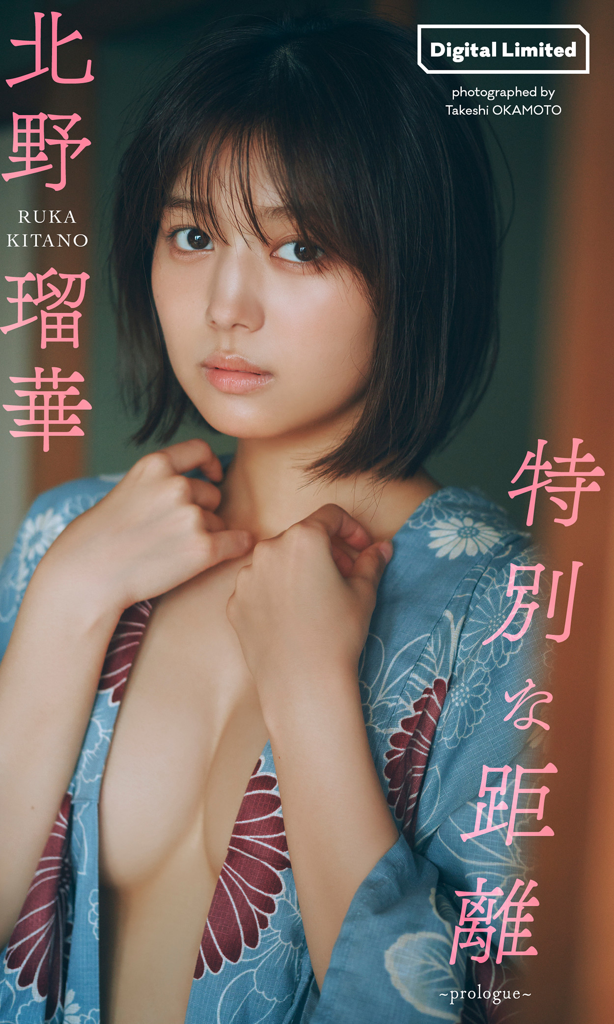 Ruka Kitano 北野瑠華, 週プレ プラス! 「特別な距離~prologue~」