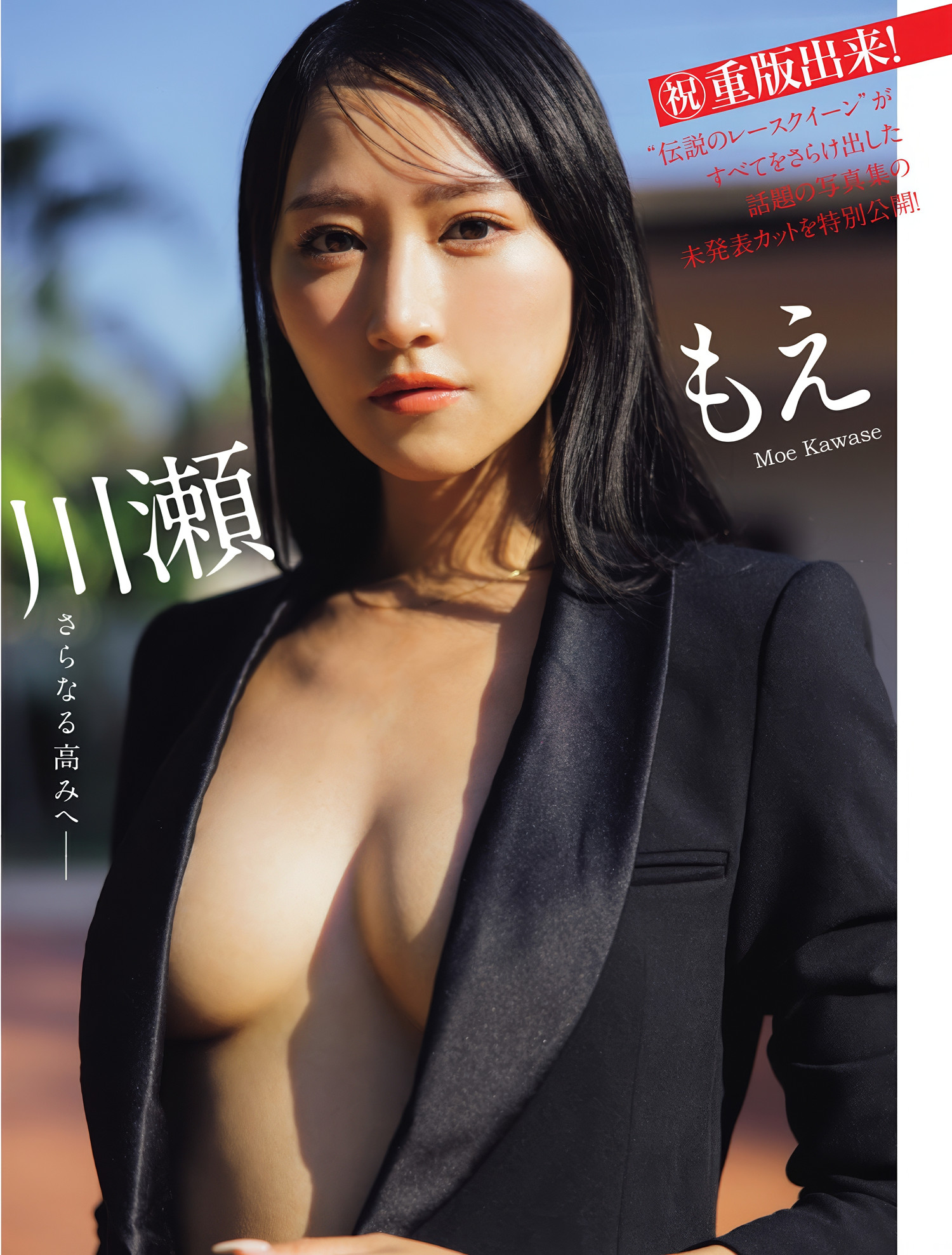 Moe Kawase 川瀬もえ, FLASH 2025.05.06 (フラッシュ 2025年5月6日号)