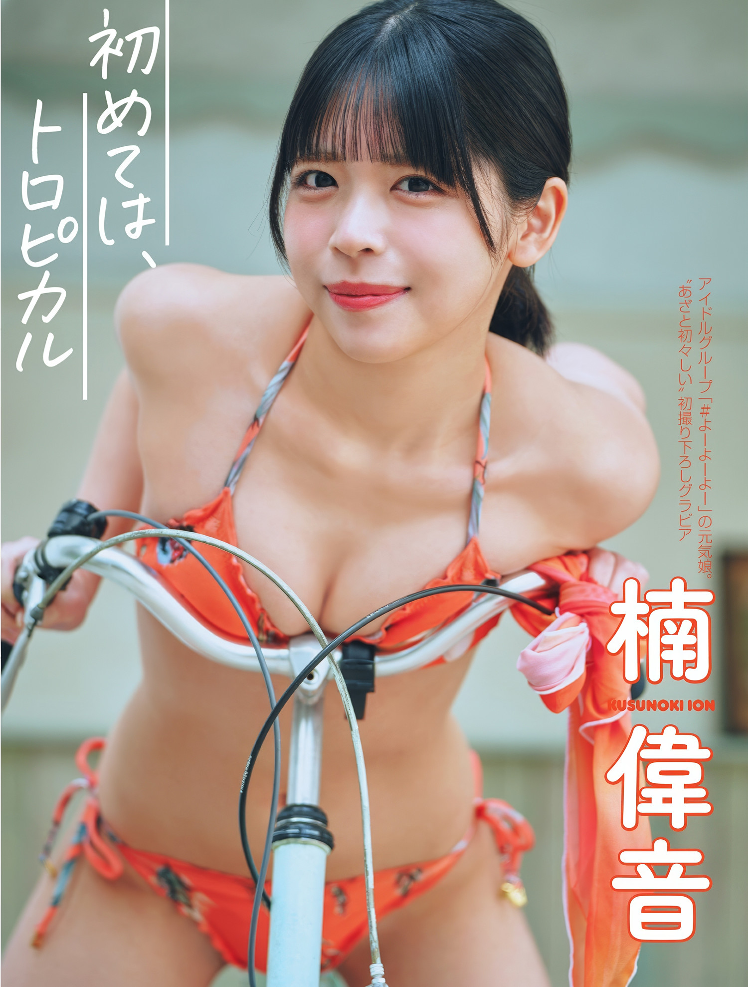 Ion Kusunoki 楠偉音, FLASH 2025.05.06 (フラッシュ 2025年5月6日号)