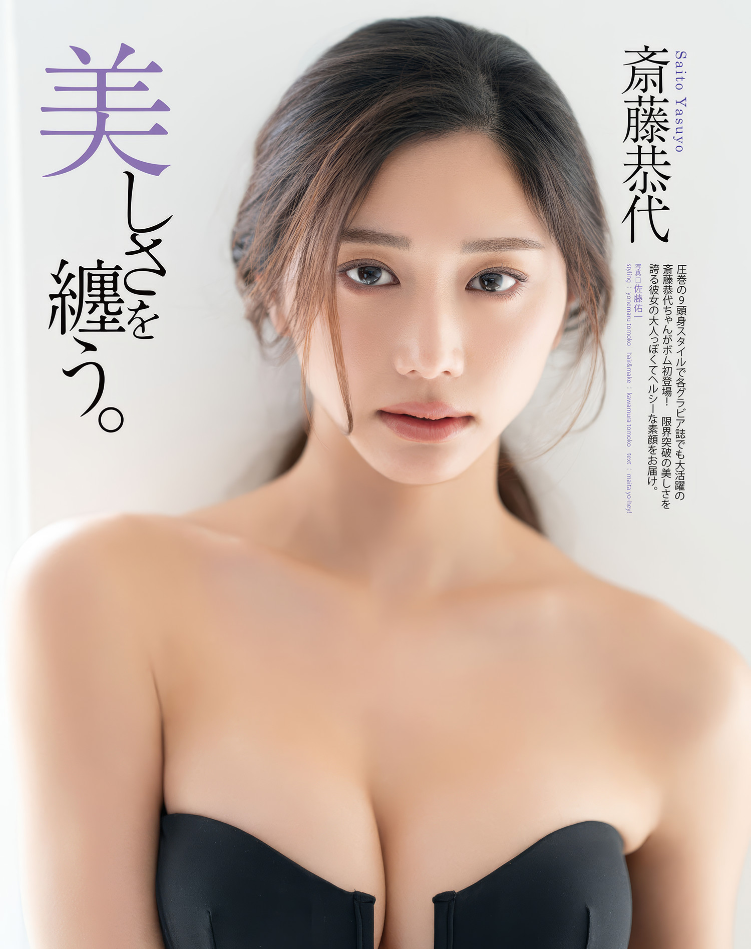 Yasuyo Saito 斎藤恭代, BOMB Love Special 2025 #1