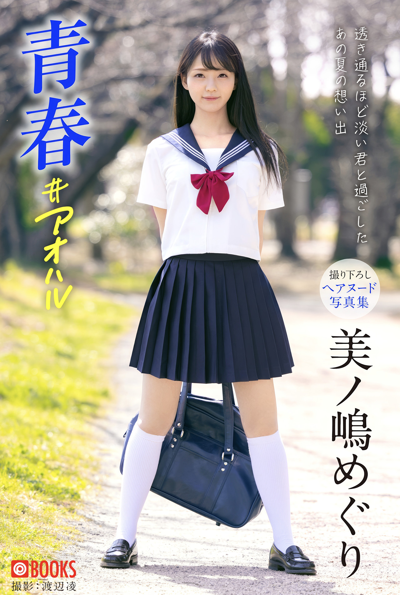 Meguri Minoshima 美ノ嶋めぐり, グラビア写真集 「青春#アオハル」 Set.01