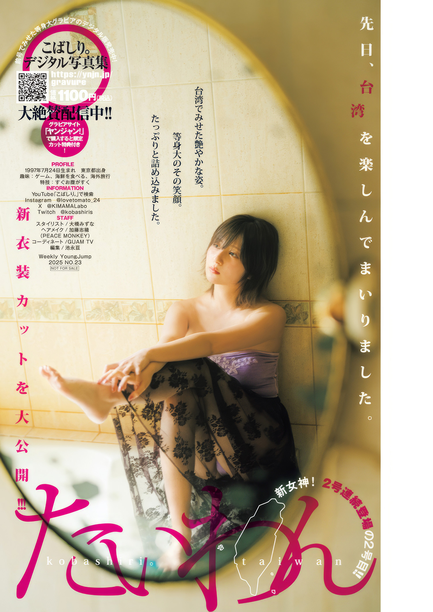 Kobashiri こばしり。, Young Jump 2025 No.23 (ヤングジャンプ 2025年23号)